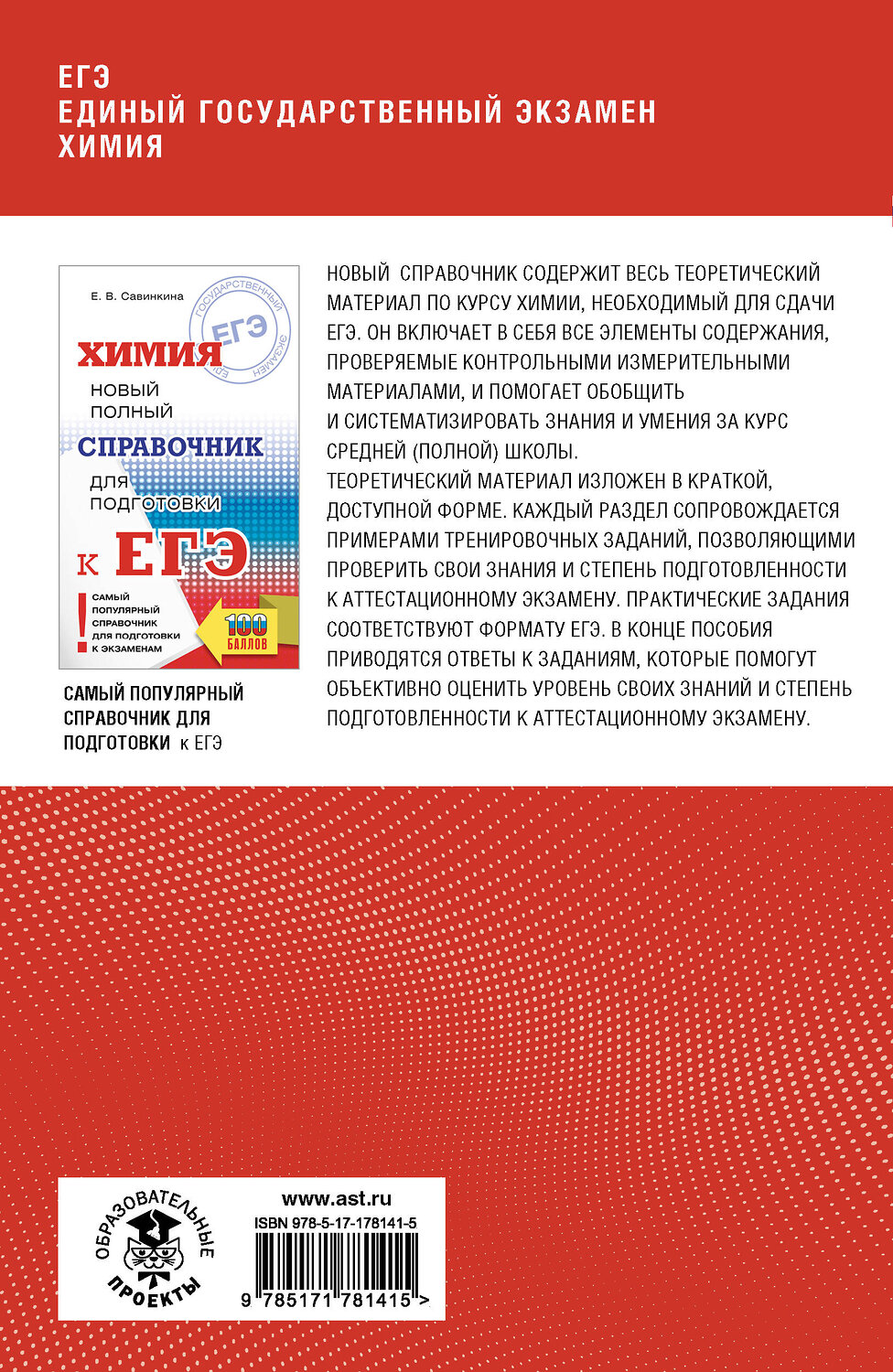 АСТ Е. В. Савинкина, Г. П. Логинова "ЕГЭ. Химия. Полный курс в таблицах и схемах для подготовки к ЕГЭ" 555367 978-5-17-178141-5