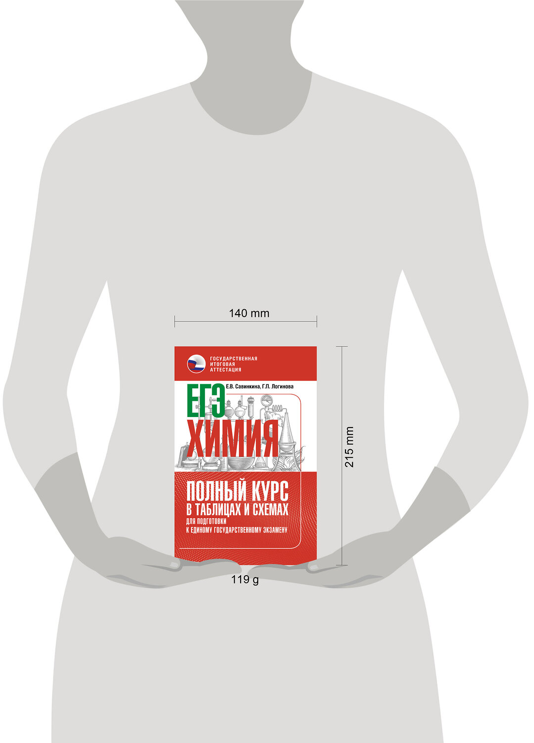 АСТ Е. В. Савинкина, Г. П. Логинова "ЕГЭ. Химия. Полный курс в таблицах и схемах для подготовки к ЕГЭ" 555367 978-5-17-178141-5