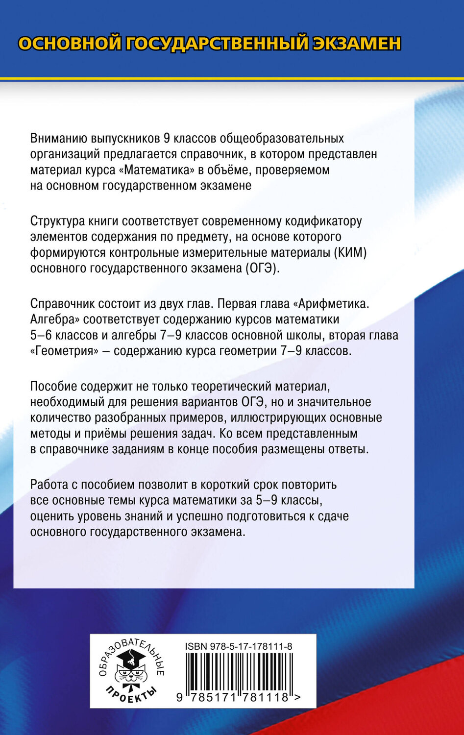 АСТ Мерзляк А.Г., Полонский В.Б., Якир М.С. "ОГЭ. Математика. Новый полный справочник для подготовки к ОГЭ" 555368 978-5-17-178111-8