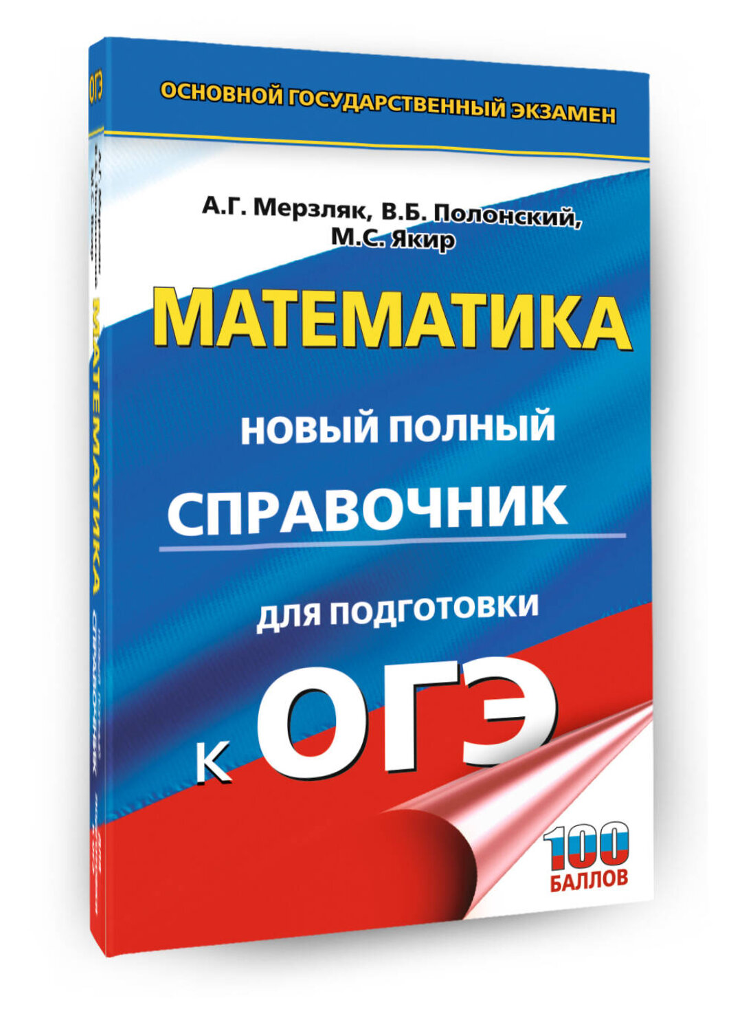 АСТ Мерзляк А.Г., Полонский В.Б., Якир М.С. "ОГЭ. Математика. Новый полный справочник для подготовки к ОГЭ" 555368 978-5-17-178111-8