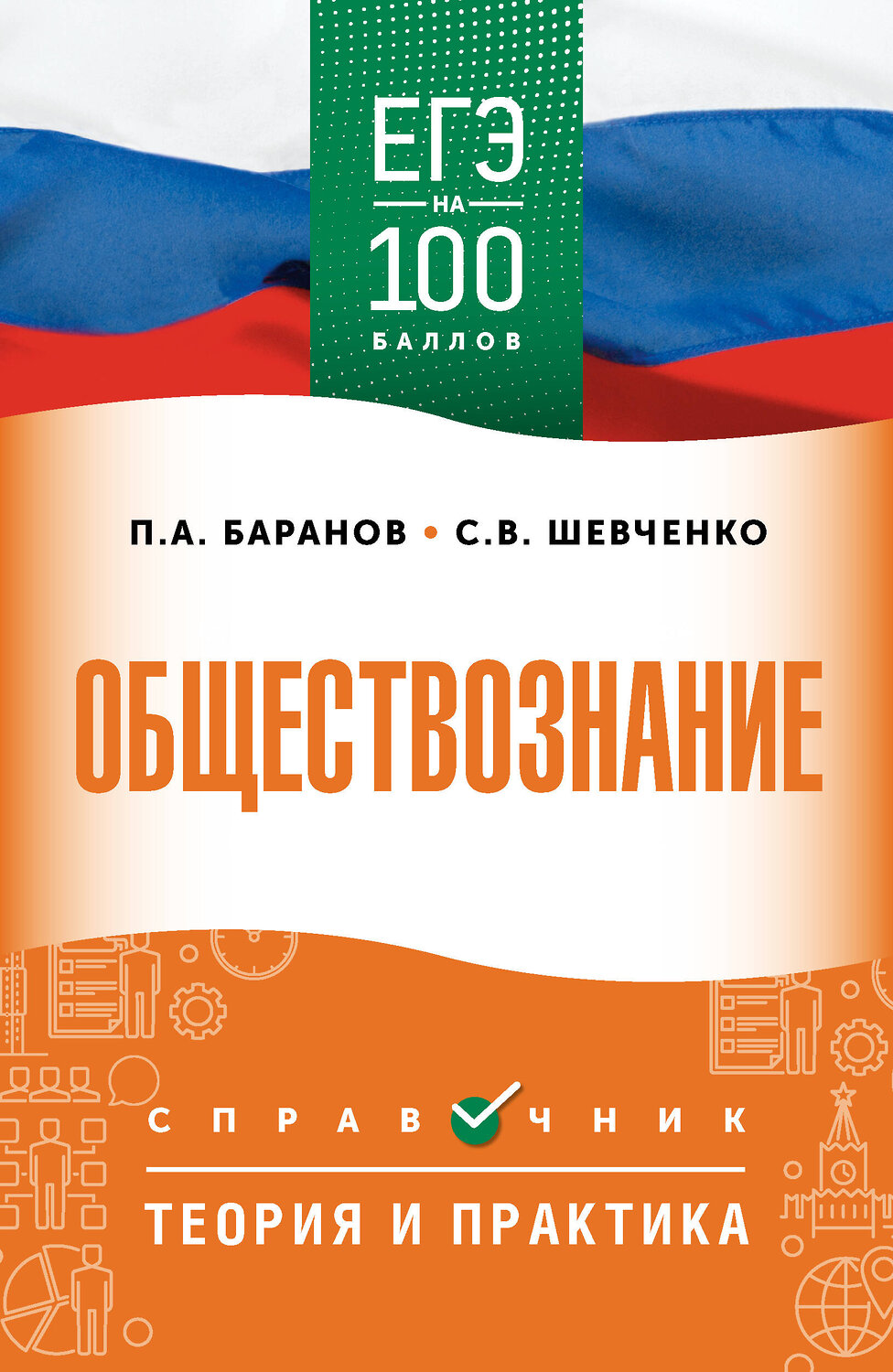 АСТ Баранов П.А., Шевченко С.В. "ЕГЭ. Обществознание. ЕГЭ на 100 баллов. Справочник: Теория и практика" 555371 978-5-17-178135-4