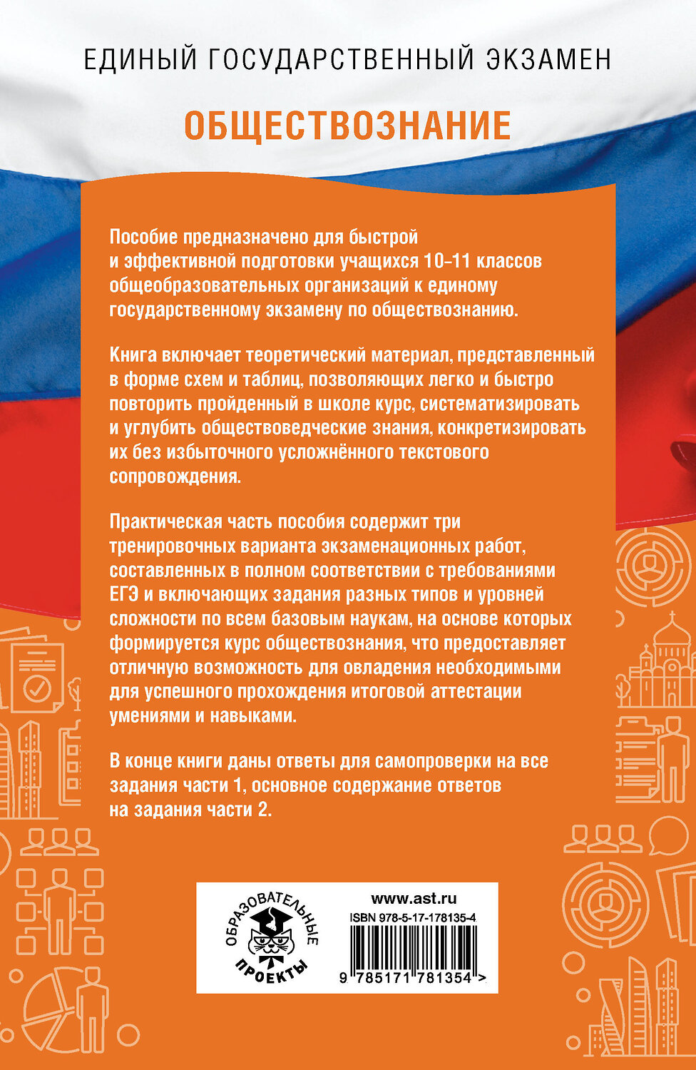 АСТ Баранов П.А., Шевченко С.В. "ЕГЭ. Обществознание. ЕГЭ на 100 баллов. Справочник: Теория и практика" 555371 978-5-17-178135-4