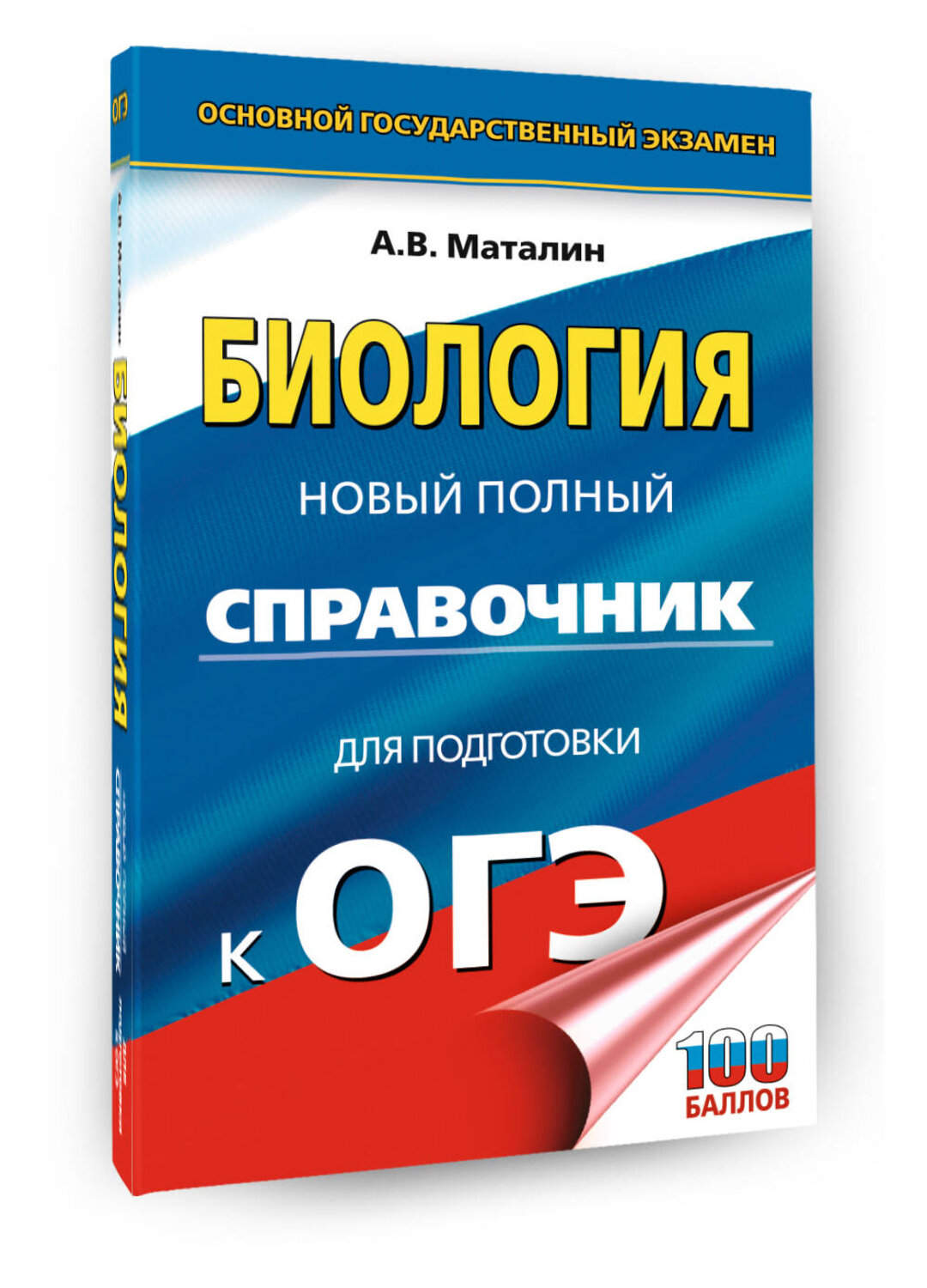 АСТ Маталин А.В. "ОГЭ. Биология. Новый полный справочник для подготовки к ОГЭ" 555372 978-5-17-178114-9