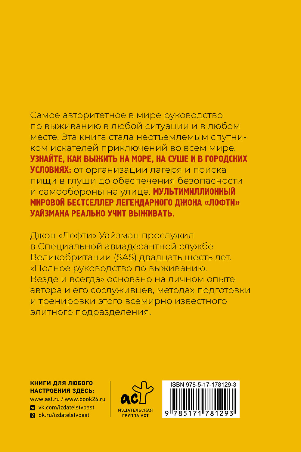 АСТ Джон Уайзман "Полное руководство по выживанию. Везде и всегда" 555376 978-5-17-178129-3