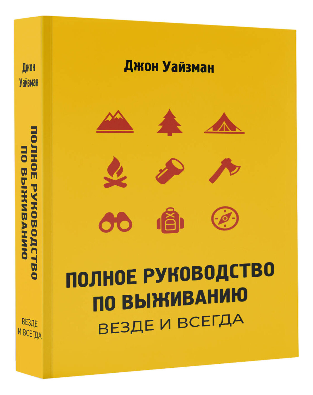АСТ Джон Уайзман "Полное руководство по выживанию. Везде и всегда" 555376 978-5-17-178129-3