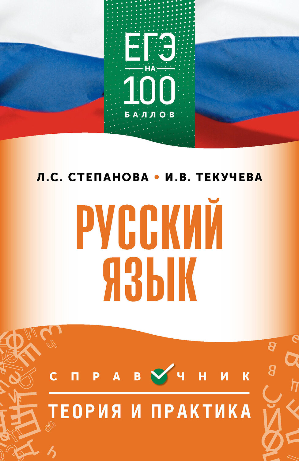 АСТ Степанова Л.С., Текучева И.В. "ЕГЭ. Русский язык. ЕГЭ на 100 баллов. Справочник: Теория и практика" 555377 978-5-17-178136-1