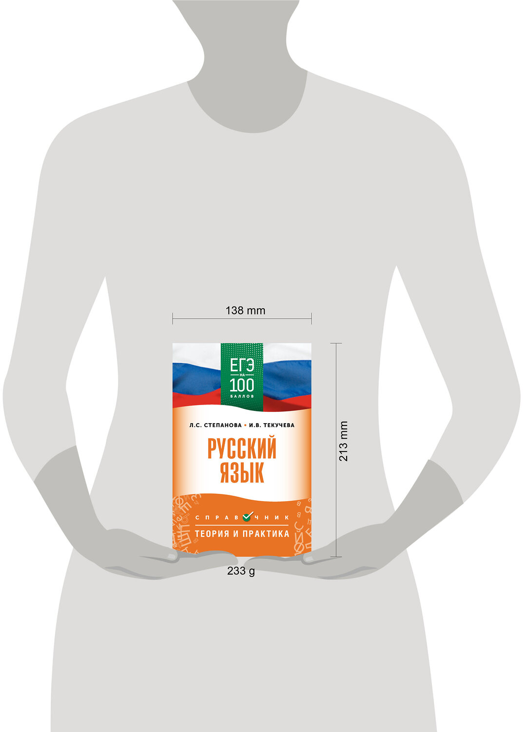 АСТ Степанова Л.С., Текучева И.В. "ЕГЭ. Русский язык. ЕГЭ на 100 баллов. Справочник: Теория и практика" 555377 978-5-17-178136-1