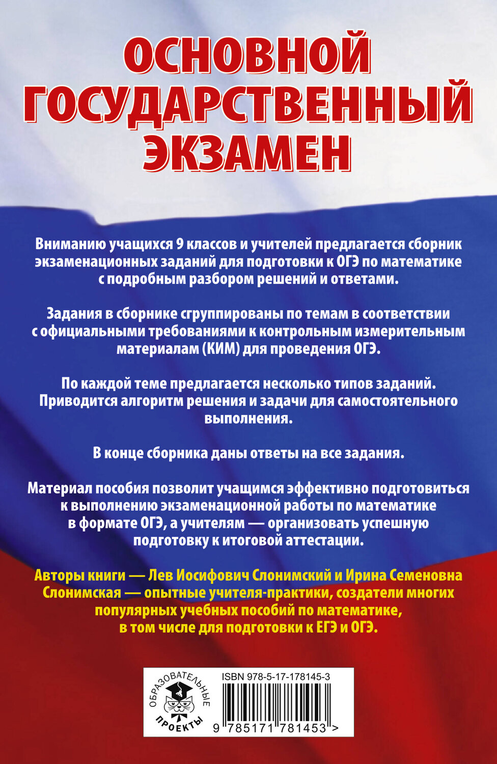 АСТ Слонимский Л.И., Слонимская И.С. "ОГЭ. Математика. Трудные задания с решениями и ответами для подготовки к ОГЭ" 555379 978-5-17-178145-3