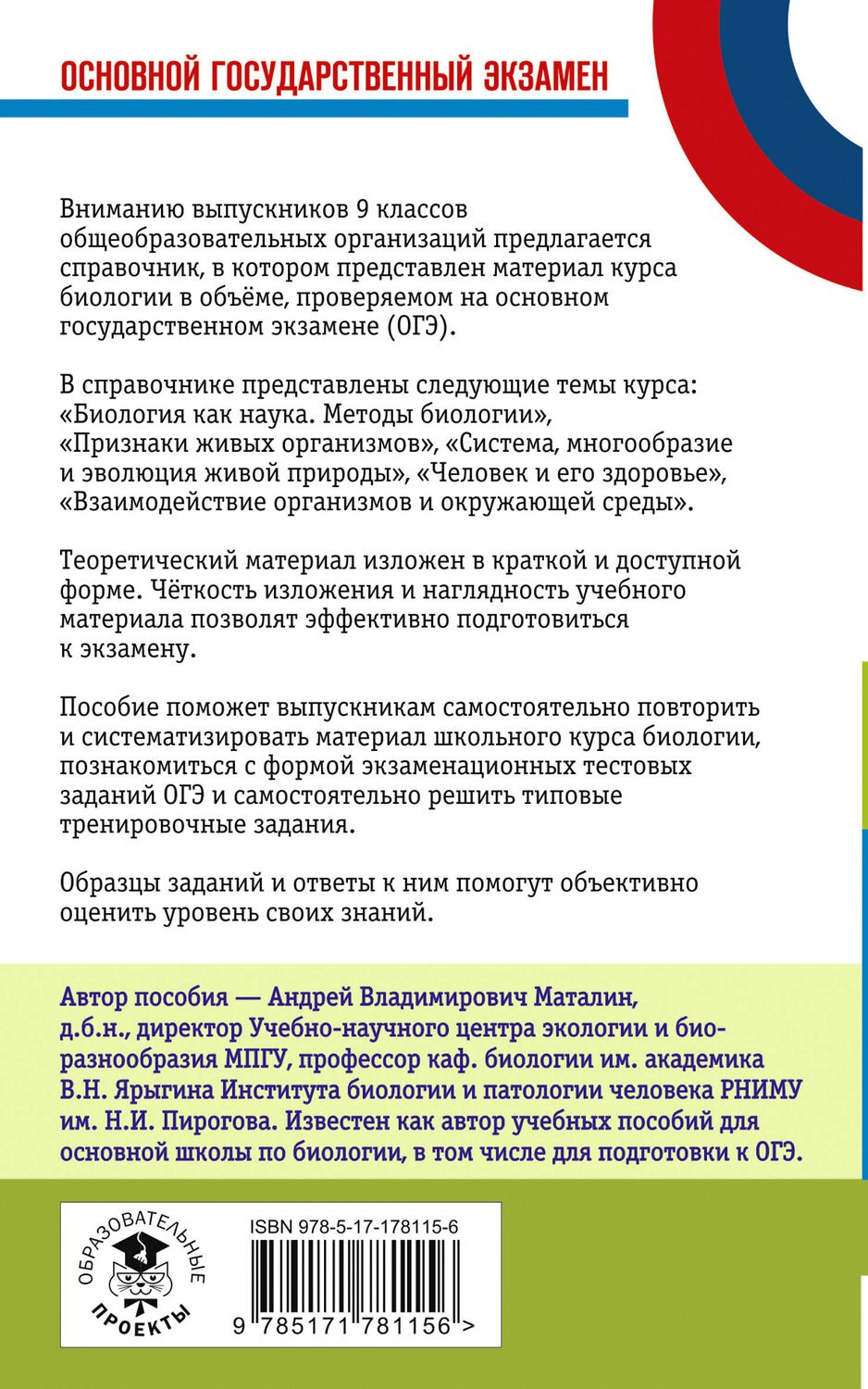 АСТ Маталин А.В. "ОГЭ. Биология. Новый полный справочник для подготовки к ОГЭ" 555380 978-5-17-178115-6