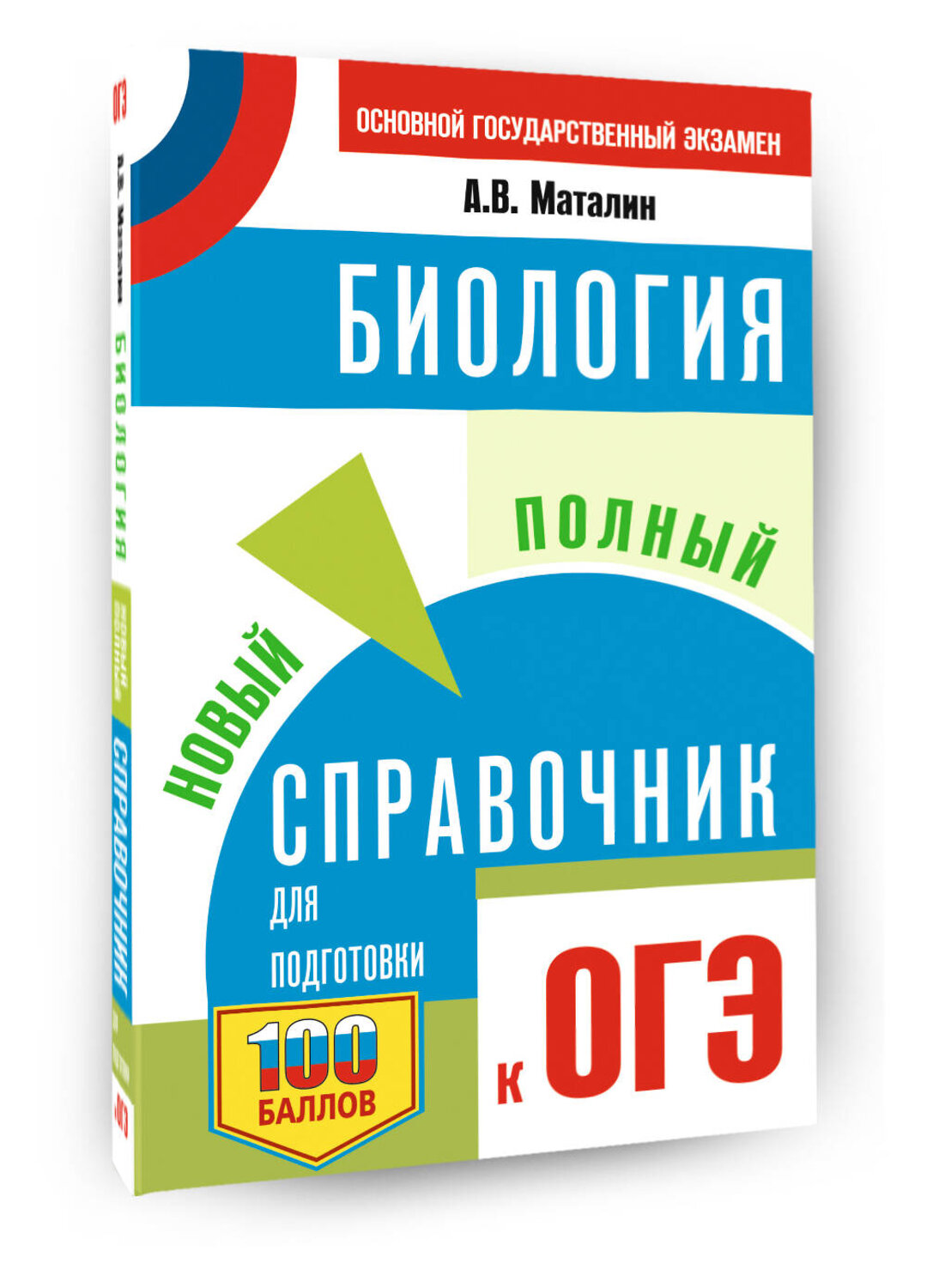 АСТ Маталин А.В. "ОГЭ. Биология. Новый полный справочник для подготовки к ОГЭ" 555380 978-5-17-178115-6