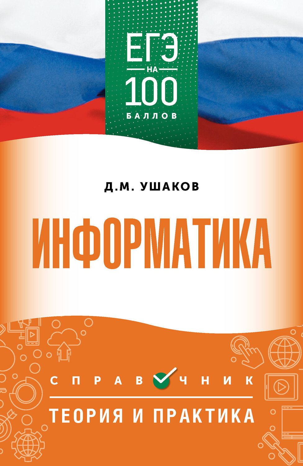 АСТ Ушаков Д.М. "ЕГЭ. Информатика. ЕГЭ на 100 баллов. Справочник: Теория и практика" 555382 978-5-17-178138-5