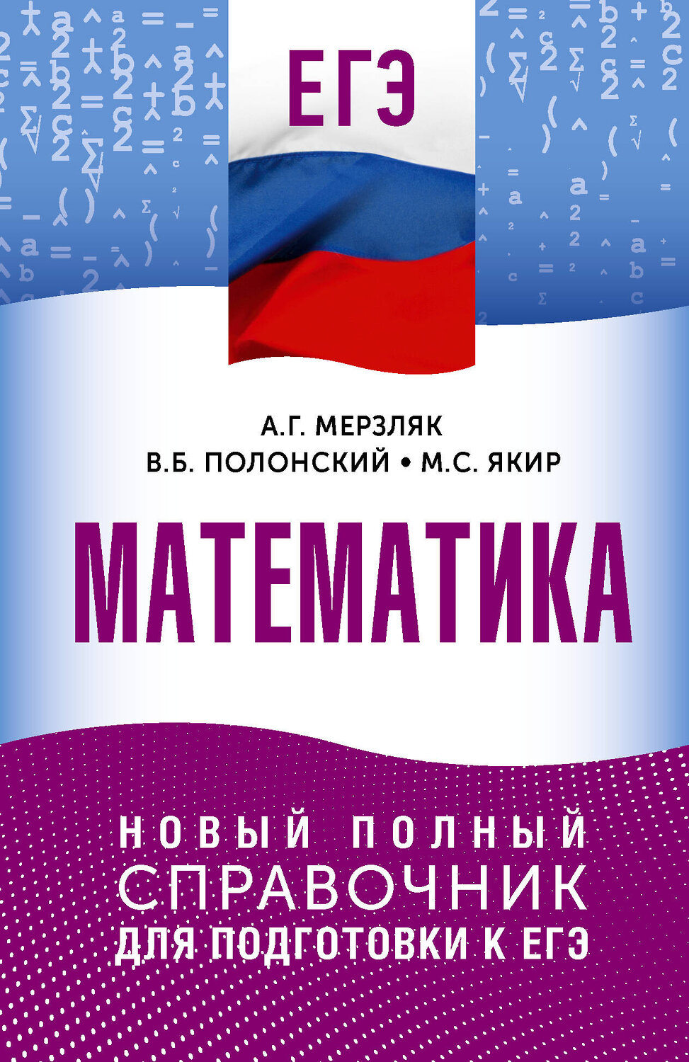 АСТ Мерзляк А.Г., Полонский В.Б., Якир М.С. "ЕГЭ. Математика. Новый полный справочник для подготовки к ЕГЭ" 555383 978-5-17-178167-5