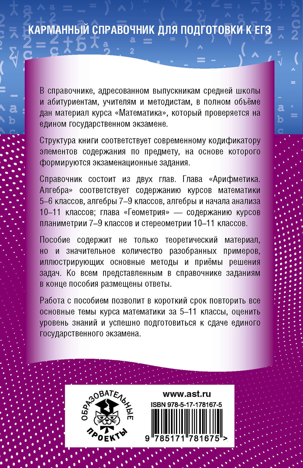 АСТ Мерзляк А.Г., Полонский В.Б., Якир М.С. "ЕГЭ. Математика. Новый полный справочник для подготовки к ЕГЭ" 555383 978-5-17-178167-5