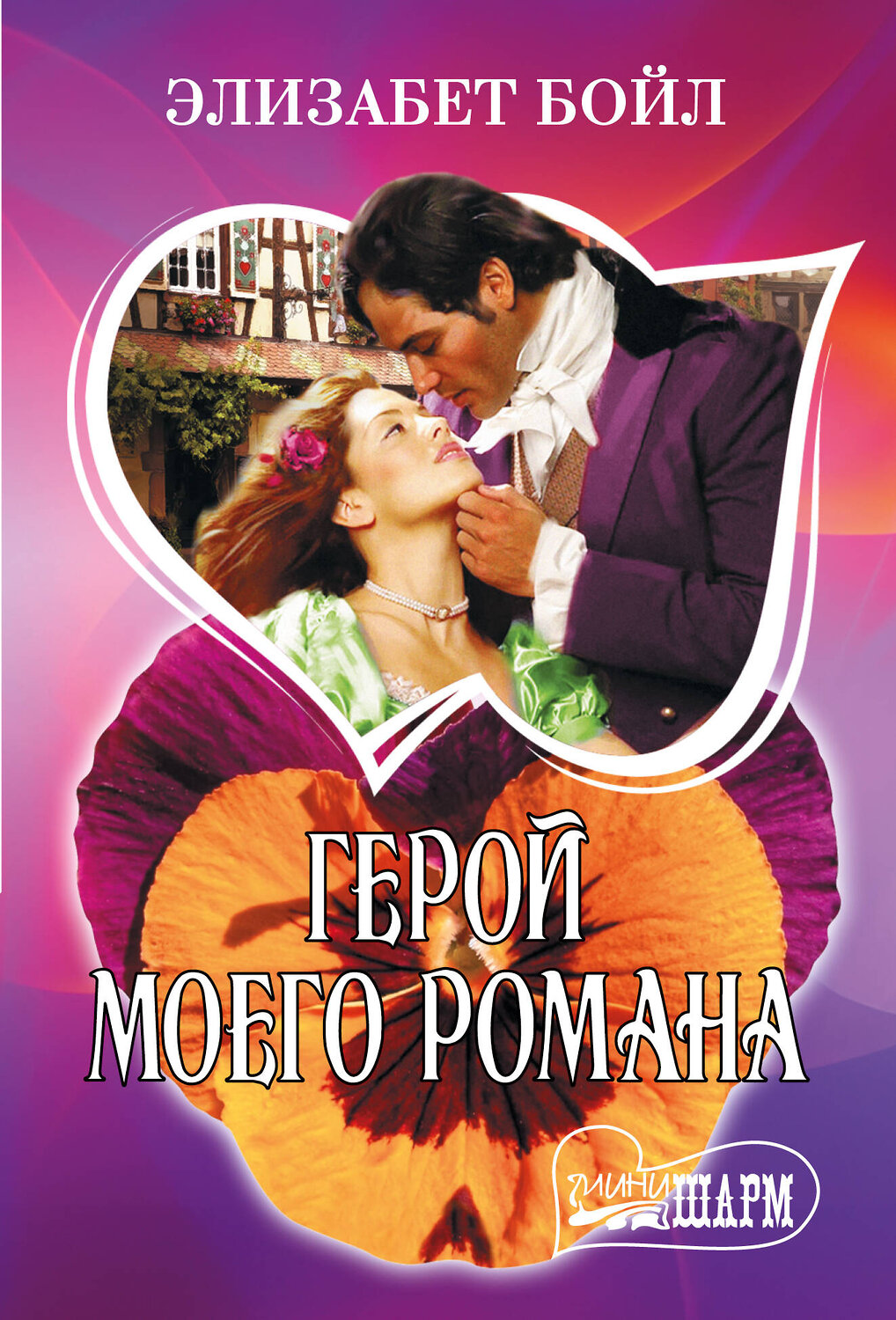 АСТ Элизабет Бойл "Герой моего романа" 555384 978-5-17-178188-0