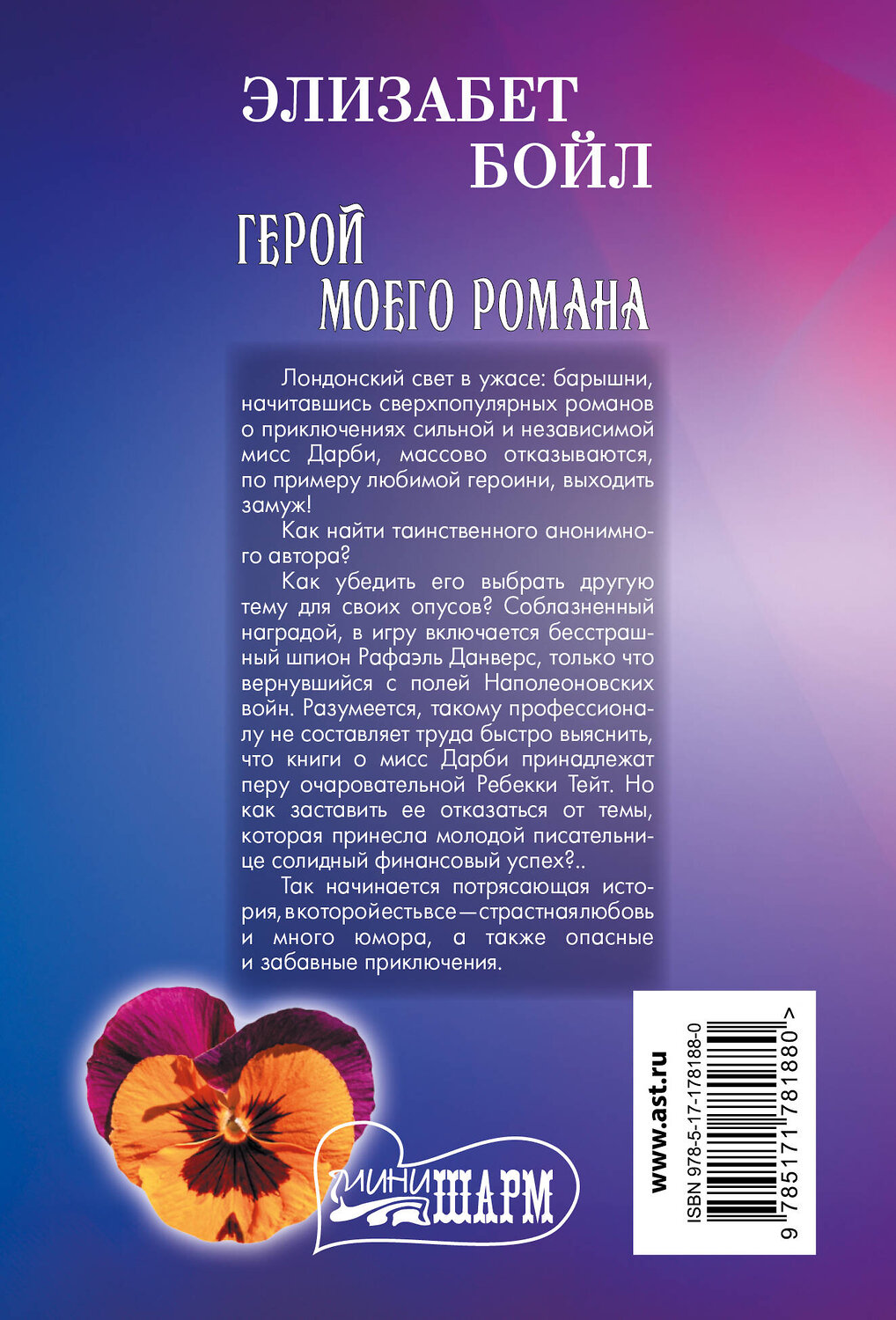 АСТ Элизабет Бойл "Герой моего романа" 555384 978-5-17-178188-0