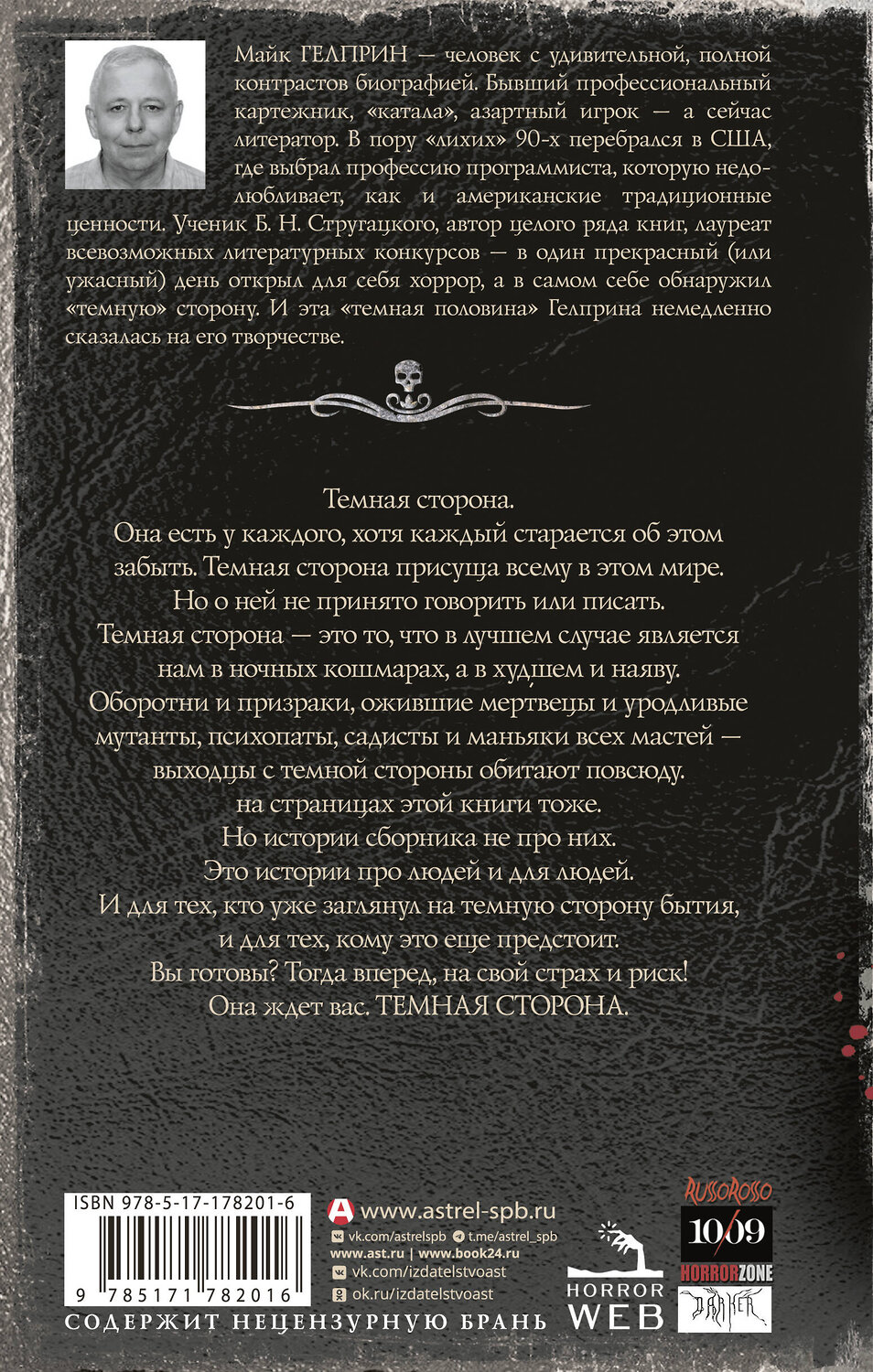АСТ Майк Гелприн "Самая страшная книга. Темная сторона" 555386 978-5-17-178201-6