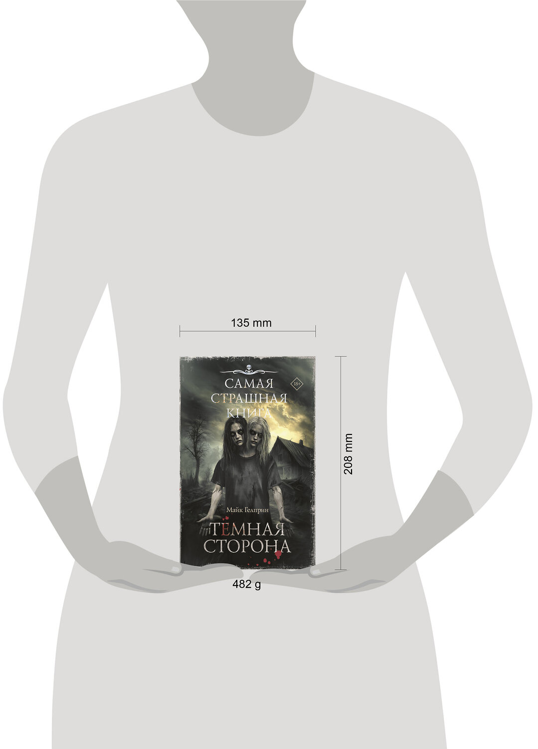 АСТ Майк Гелприн "Самая страшная книга. Темная сторона" 555386 978-5-17-178201-6