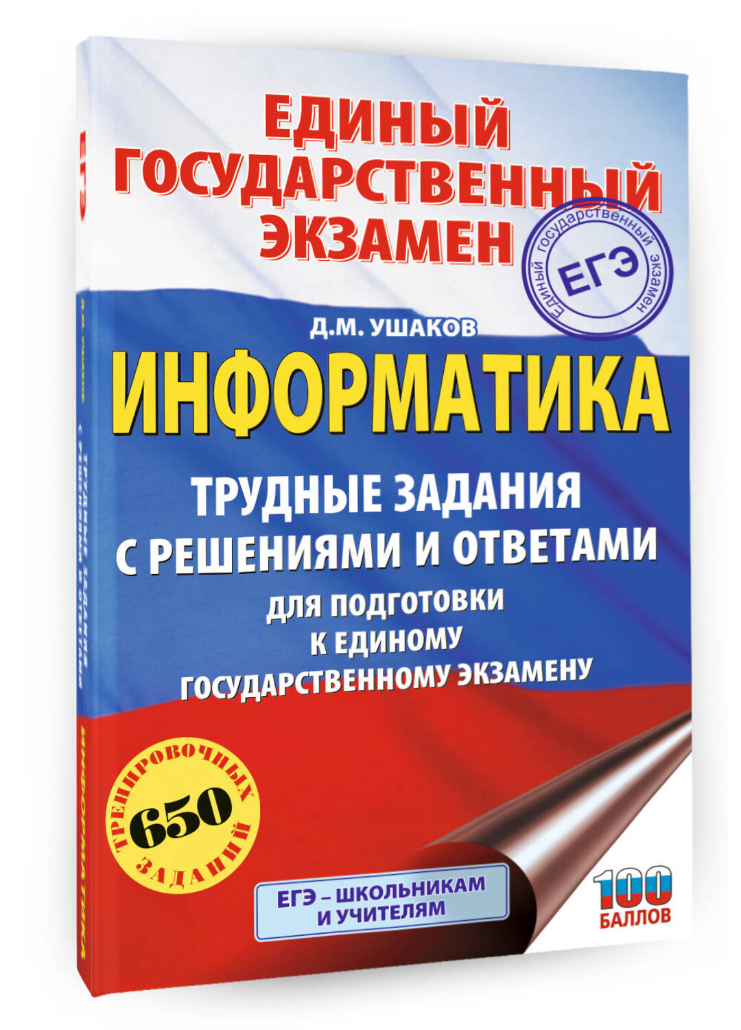 АСТ Ушаков Д.М. "ЕГЭ. Информатика. Трудные задания с решениями и ответами для подготовки к единому государственному экзамену" 555387 978-5-17-178158-3