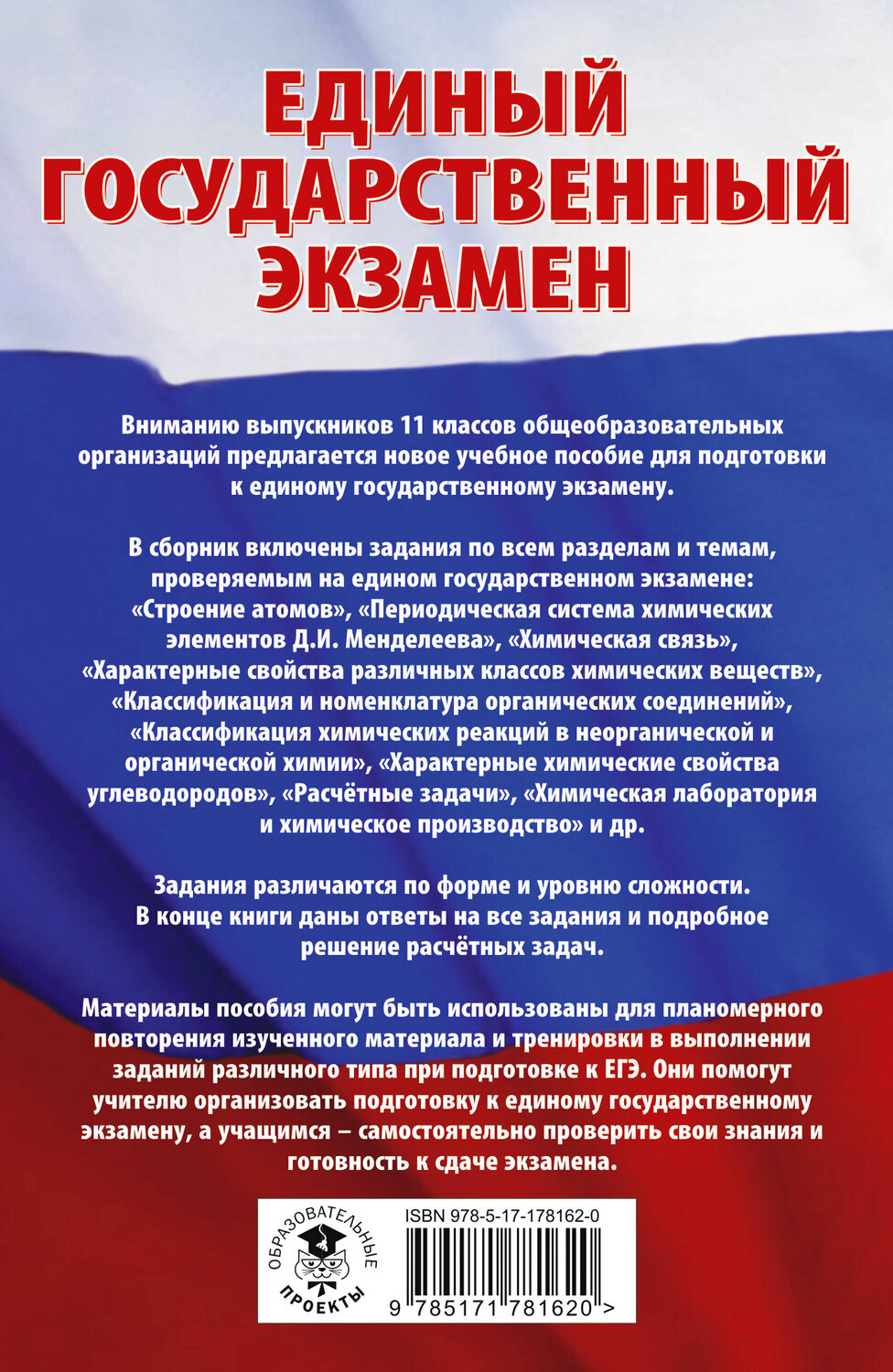 АСТ Савинкина Е.В. "ЕГЭ. Химия. Трудные задания с решениями и ответами для подготовки к единому государственному экзамену" 555389 978-5-17-178162-0