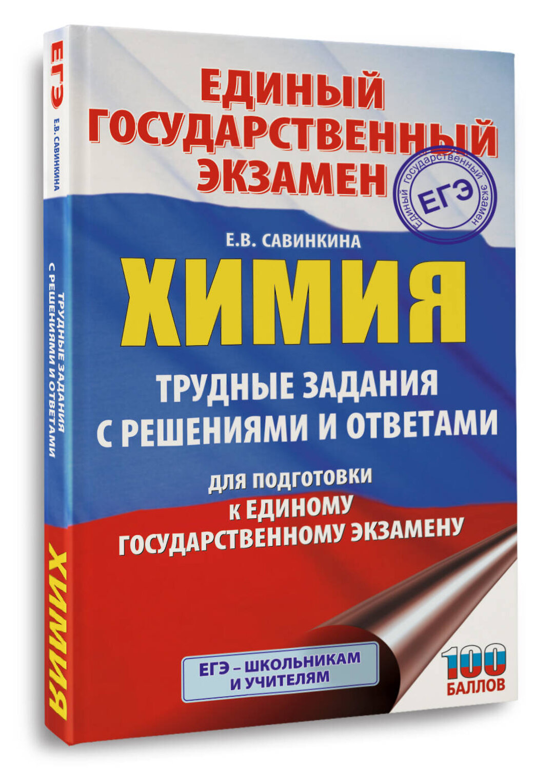 АСТ Савинкина Е.В. "ЕГЭ. Химия. Трудные задания с решениями и ответами для подготовки к единому государственному экзамену" 555389 978-5-17-178162-0