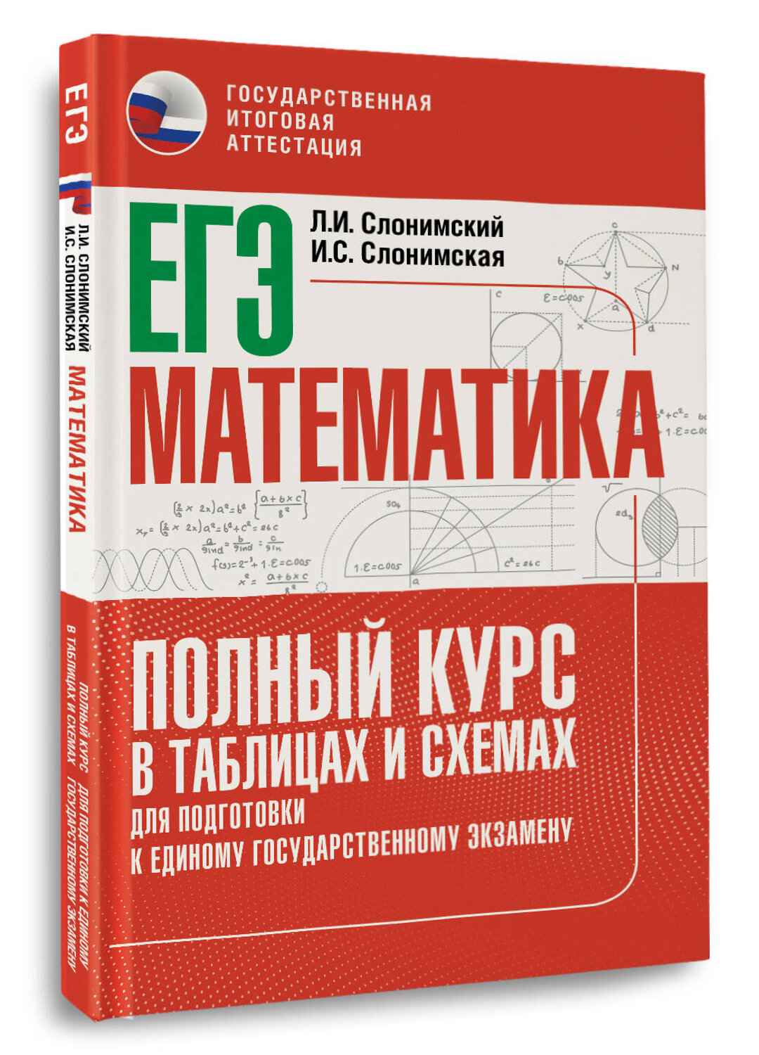 АСТ Слонимский Л.И., Слонимская И.С. "ЕГЭ. Математика. Полный курс в таблицах и схемах для подготовки к ЕГЭ" 555390 978-5-17-178155-2