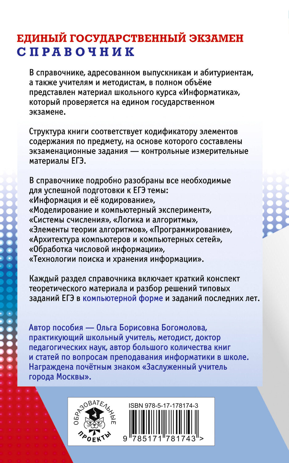 АСТ Богомолова О.Б. "ЕГЭ. Информатика. Новый полный справочник для подготовки к ЕГЭ" 555391 978-5-17-178174-3