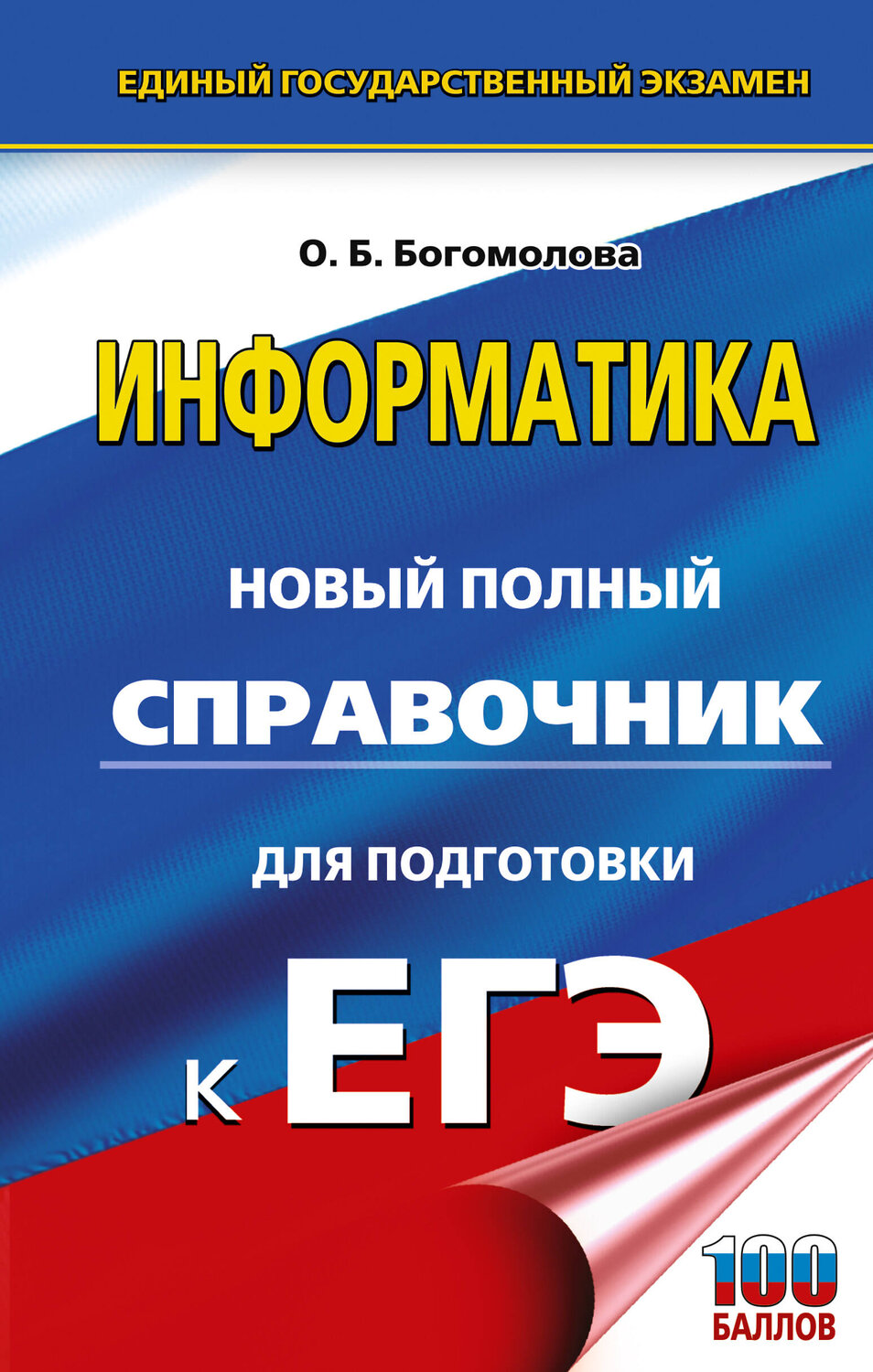 АСТ Богомолова О.Б. "ЕГЭ. Информатика. Новый полный справочник для подготовки к ЕГЭ" 555393 978-5-17-178176-7