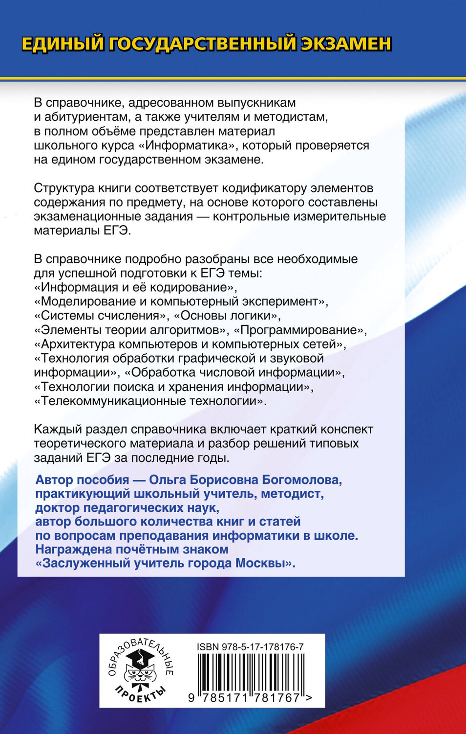 АСТ Богомолова О.Б. "ЕГЭ. Информатика. Новый полный справочник для подготовки к ЕГЭ" 555393 978-5-17-178176-7