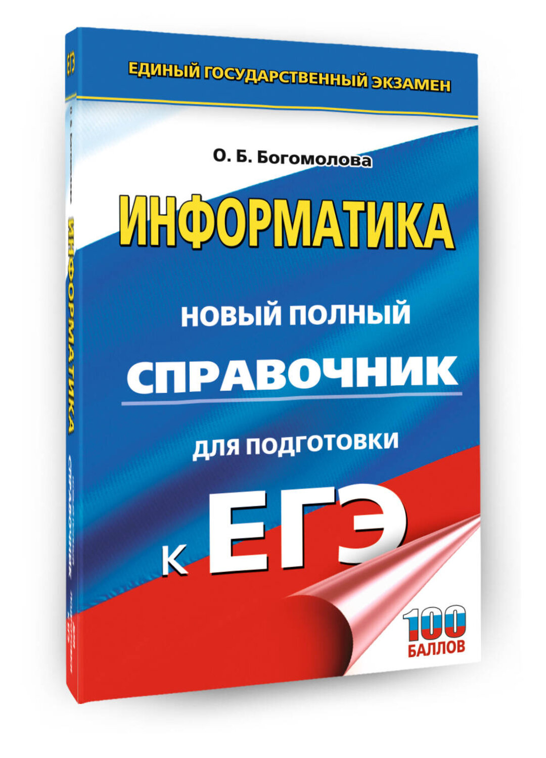 АСТ Богомолова О.Б. "ЕГЭ. Информатика. Новый полный справочник для подготовки к ЕГЭ" 555393 978-5-17-178176-7