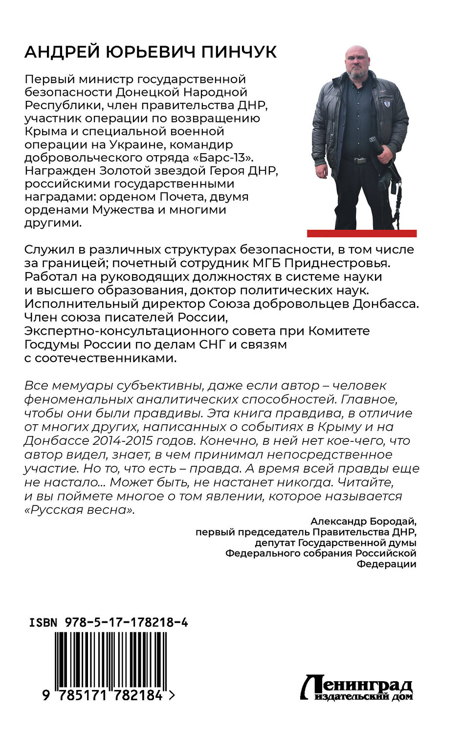 АСТ Андрей Пинчук "Записки министра госбезопастности. ДНР, как все начиналось" 555396 978-5-17-178218-4