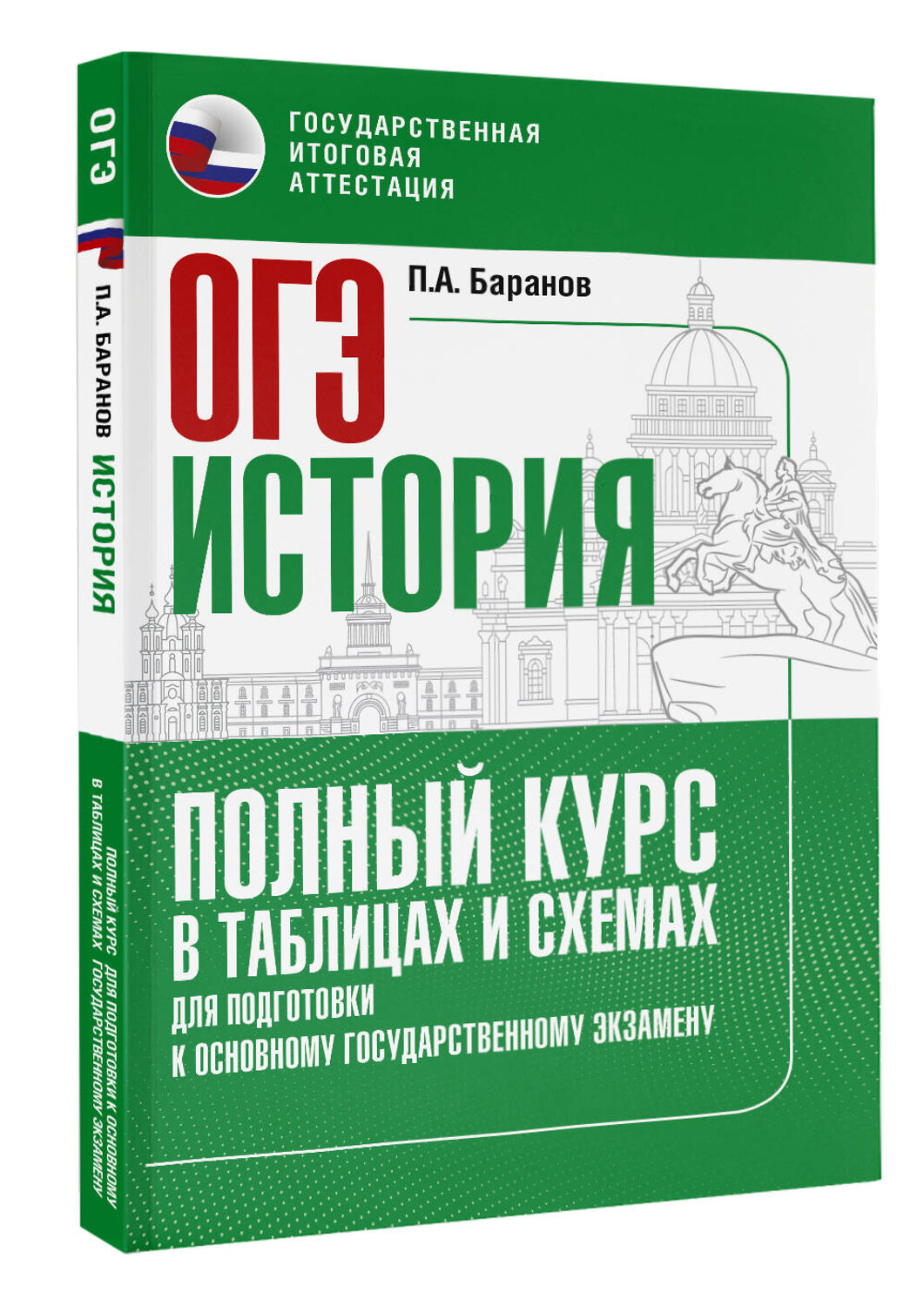 АСТ Баранов П.А. "ОГЭ. История. Полный курс в таблицах и схемах для подготовки к ОГЭ" 555400 978-5-17-178239-9