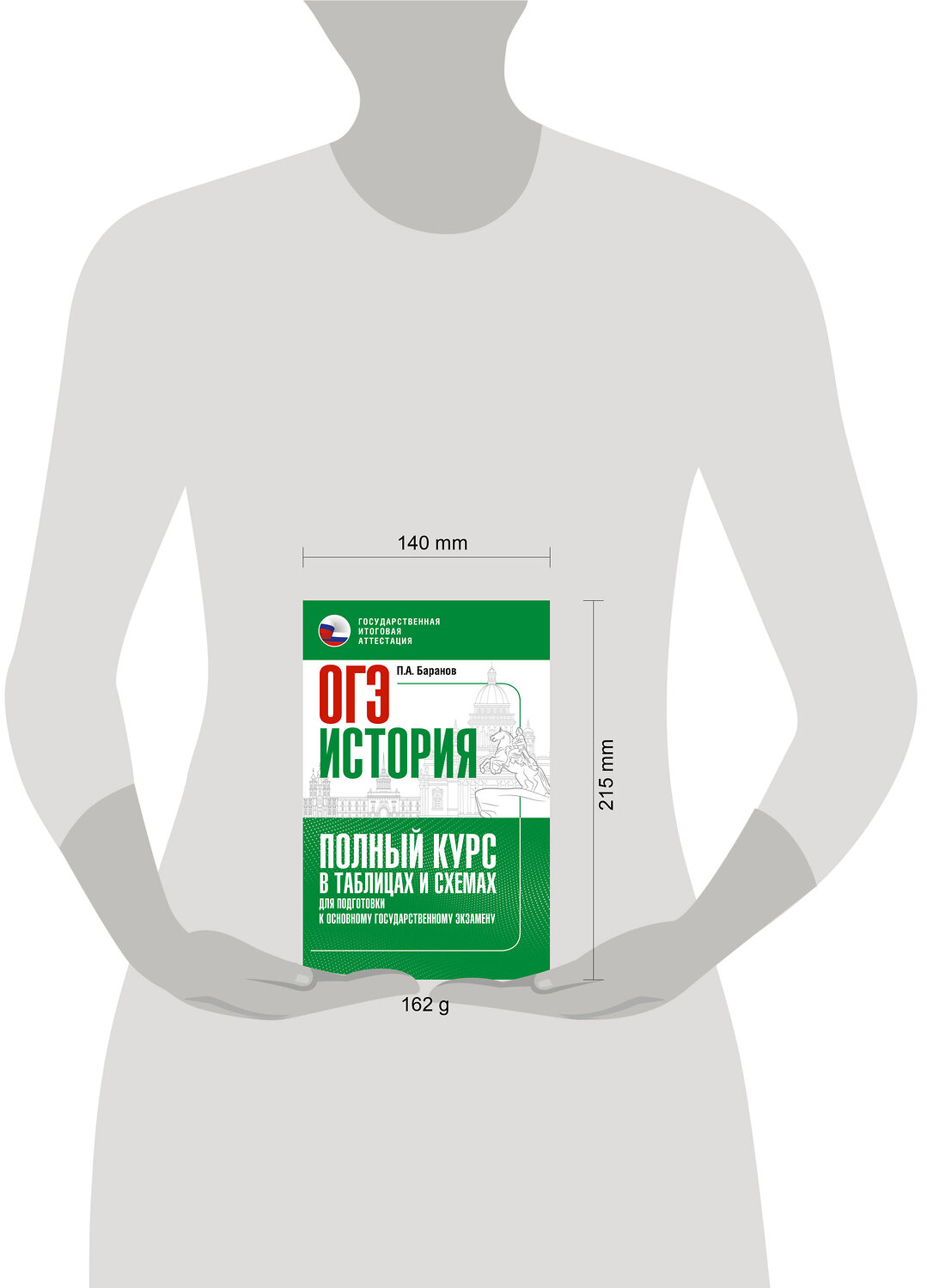 АСТ Баранов П.А. "ОГЭ. История. Полный курс в таблицах и схемах для подготовки к ОГЭ" 555400 978-5-17-178239-9