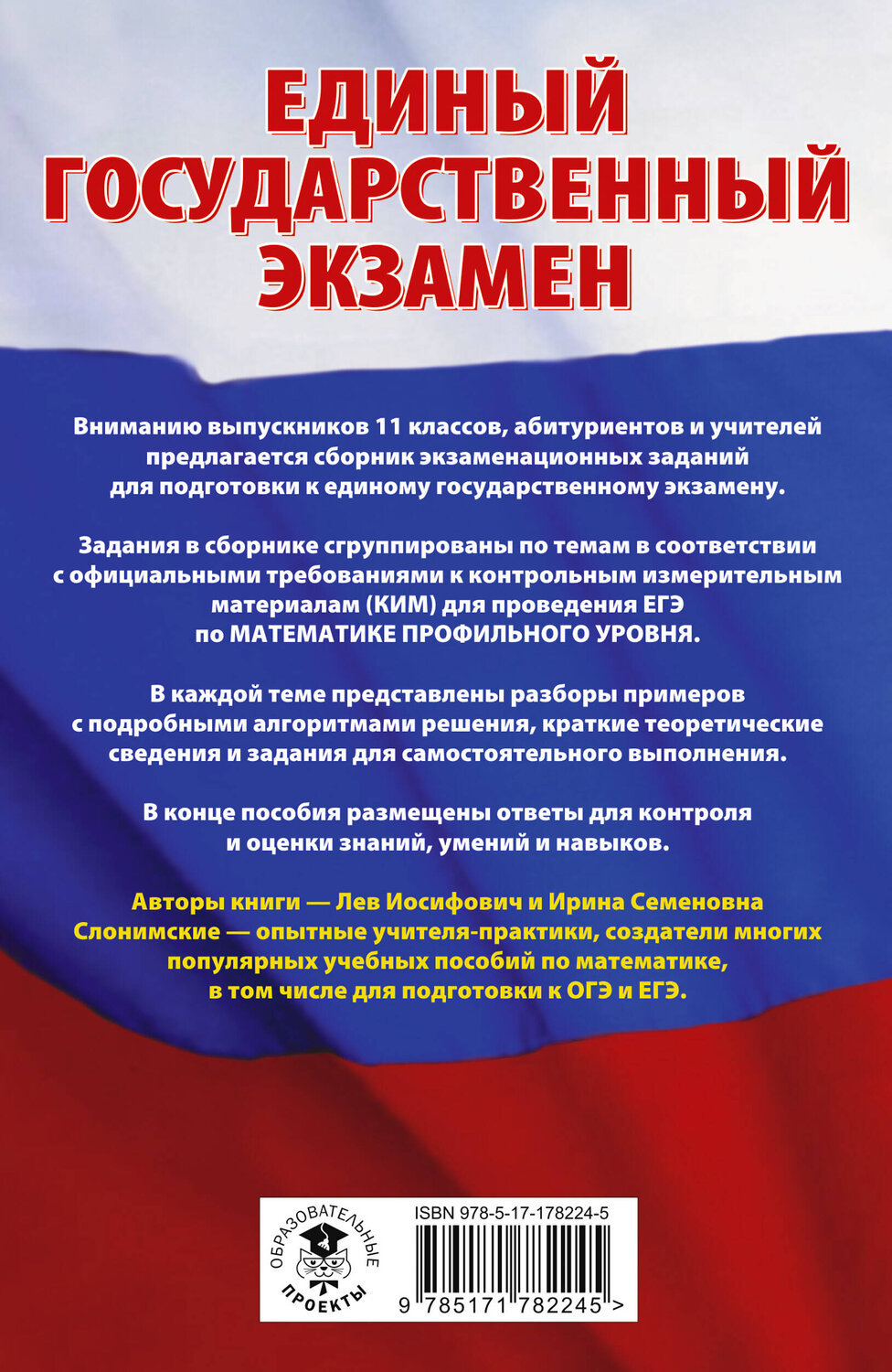 АСТ Слонимский Л.И., Слонимская И.С. "ЕГЭ. Математика. Трудные задания с решениями и ответами для подготовки к единому государственному экзамену" 555401 978-5-17-178224-5