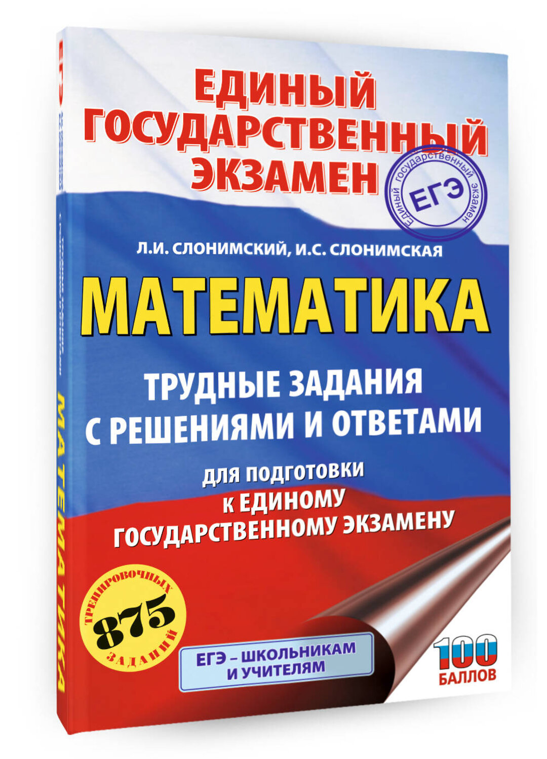 АСТ Слонимский Л.И., Слонимская И.С. "ЕГЭ. Математика. Трудные задания с решениями и ответами для подготовки к единому государственному экзамену" 555401 978-5-17-178224-5