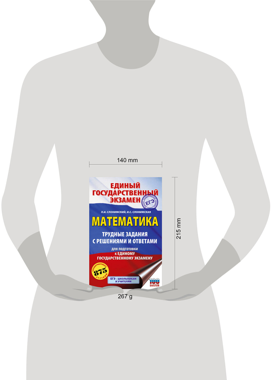 АСТ Слонимский Л.И., Слонимская И.С. "ЕГЭ. Математика. Трудные задания с решениями и ответами для подготовки к единому государственному экзамену" 555401 978-5-17-178224-5