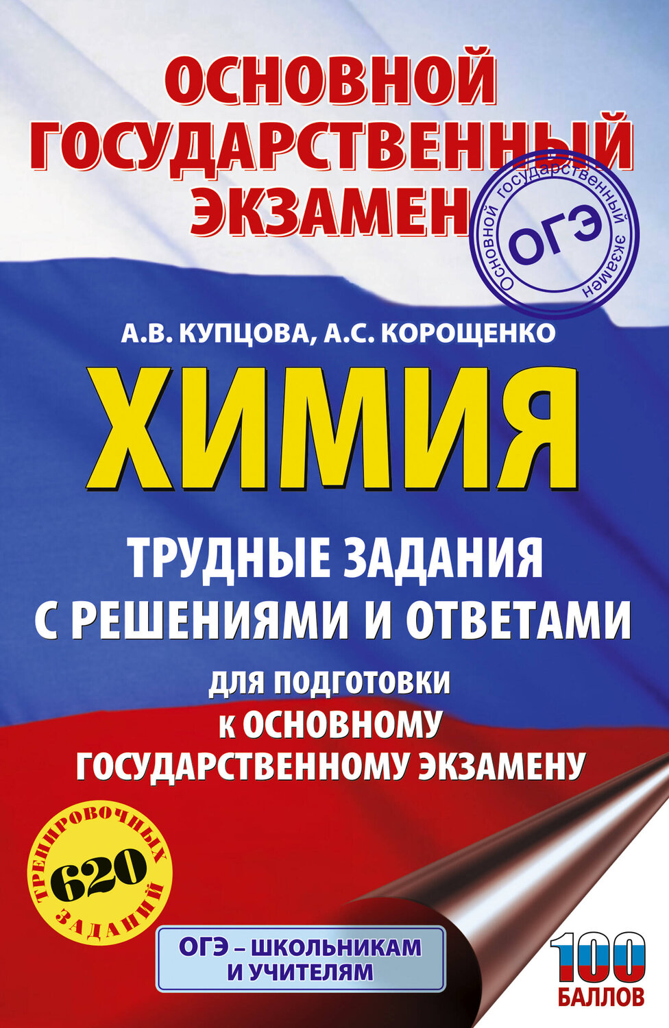 АСТ Купцова А.В., Корощенко А.С. "ОГЭ. Химия. Трудные задания с решениями и ответами для подготовки к ОГЭ" 555403 978-5-17-178250-4