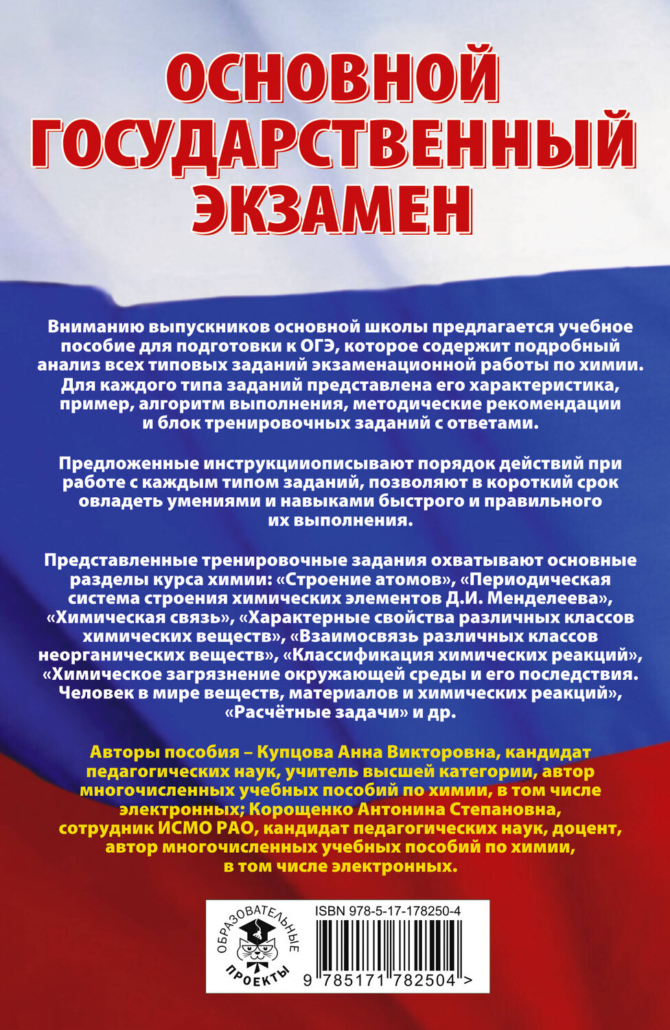 АСТ Купцова А.В., Корощенко А.С. "ОГЭ. Химия. Трудные задания с решениями и ответами для подготовки к ОГЭ" 555403 978-5-17-178250-4