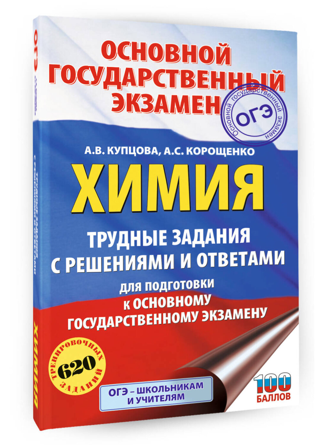 АСТ Купцова А.В., Корощенко А.С. "ОГЭ. Химия. Трудные задания с решениями и ответами для подготовки к ОГЭ" 555403 978-5-17-178250-4