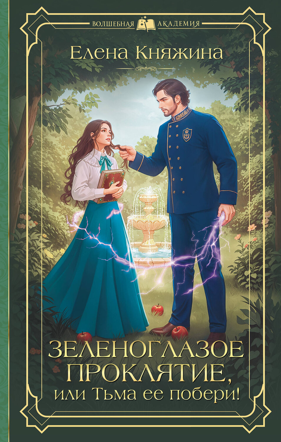 АСТ Елена Княжина "Зеленоглазое проклятие, или Тьма ее побери!" 555404 978-5-17-178355-6
