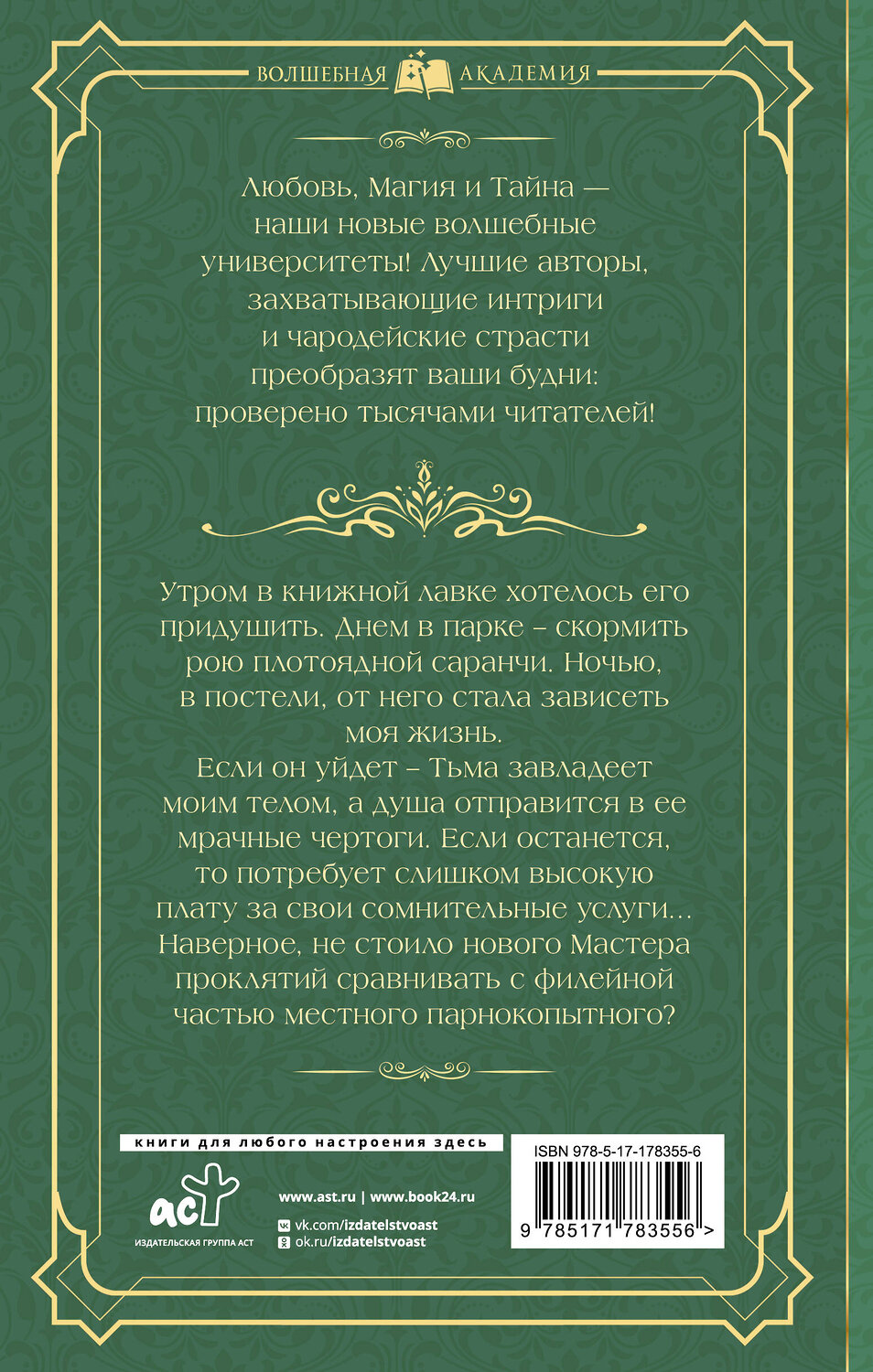 АСТ Елена Княжина "Зеленоглазое проклятие, или Тьма ее побери!" 555404 978-5-17-178355-6