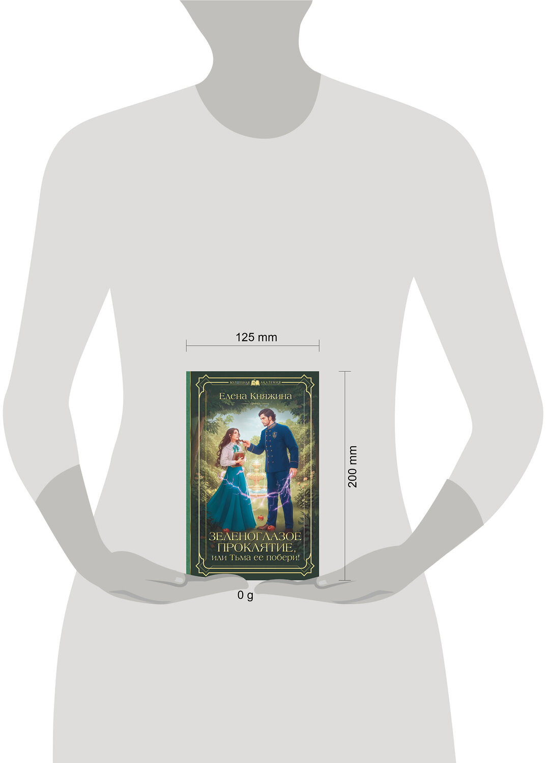 АСТ Елена Княжина "Зеленоглазое проклятие, или Тьма ее побери!" 555404 978-5-17-178355-6