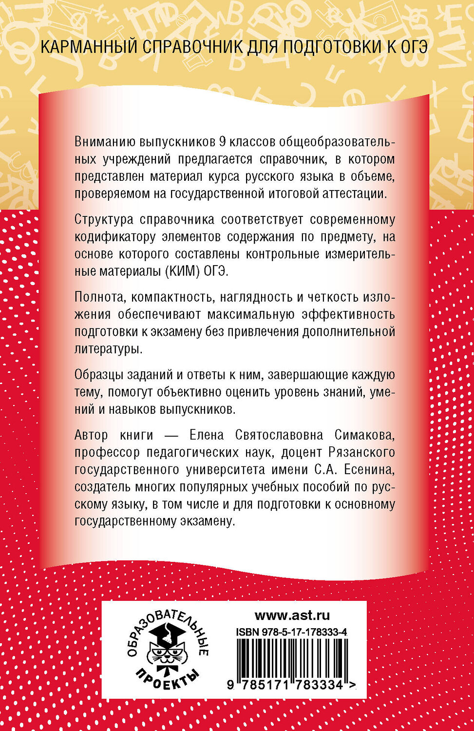 АСТ Е. С. Симакова "ОГЭ. Русский язык. Новый полный справочник для подготовки к ОГЭ" 555407 978-5-17-178333-4