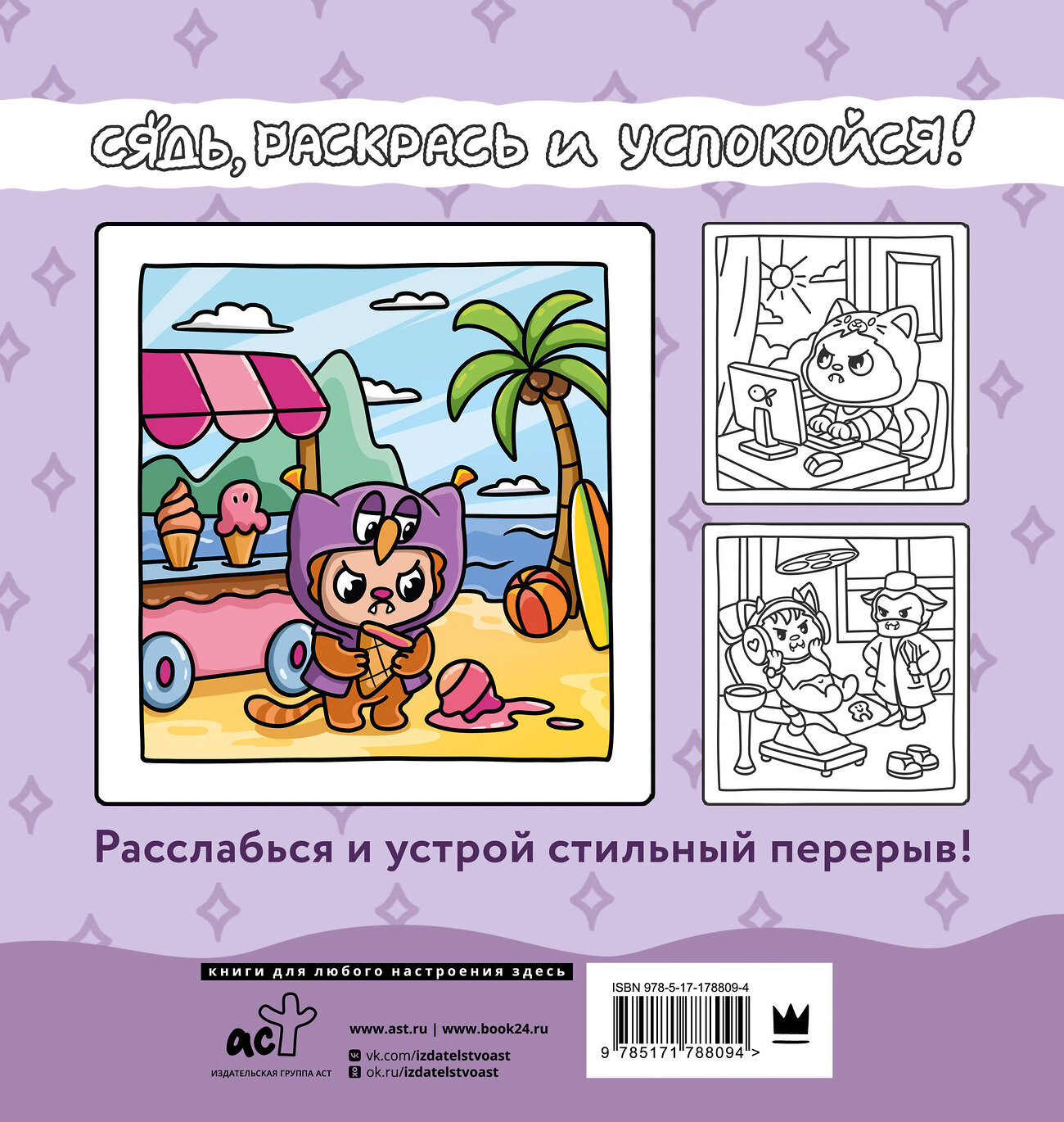 АСТ . "Раскраска для мамкиных модников в стиле лабубу" 555408 978-5-17-178809-4