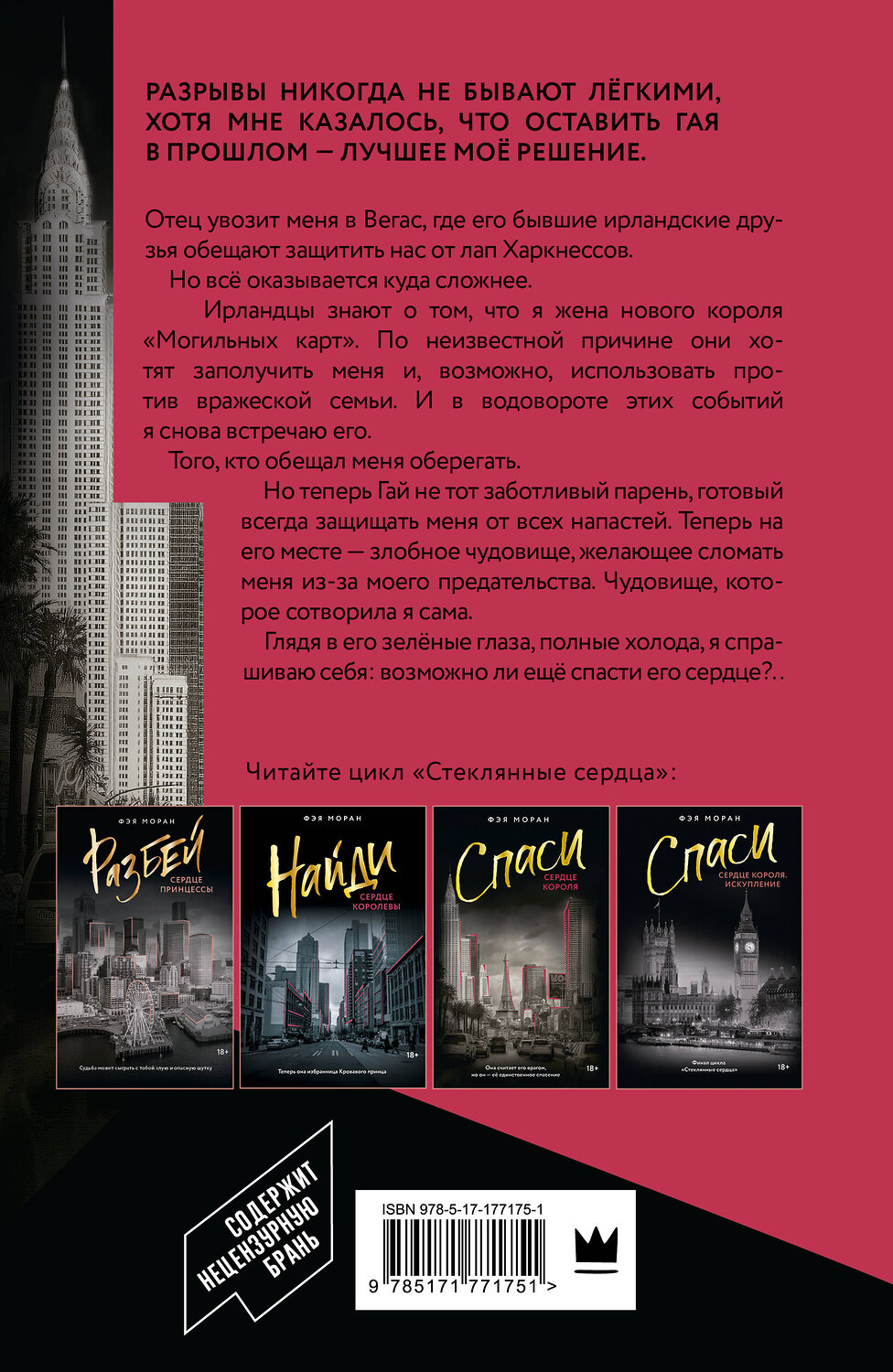 АСТ Фэя Моран "Спаси сердце короля" 555409 978-5-17-177175-1