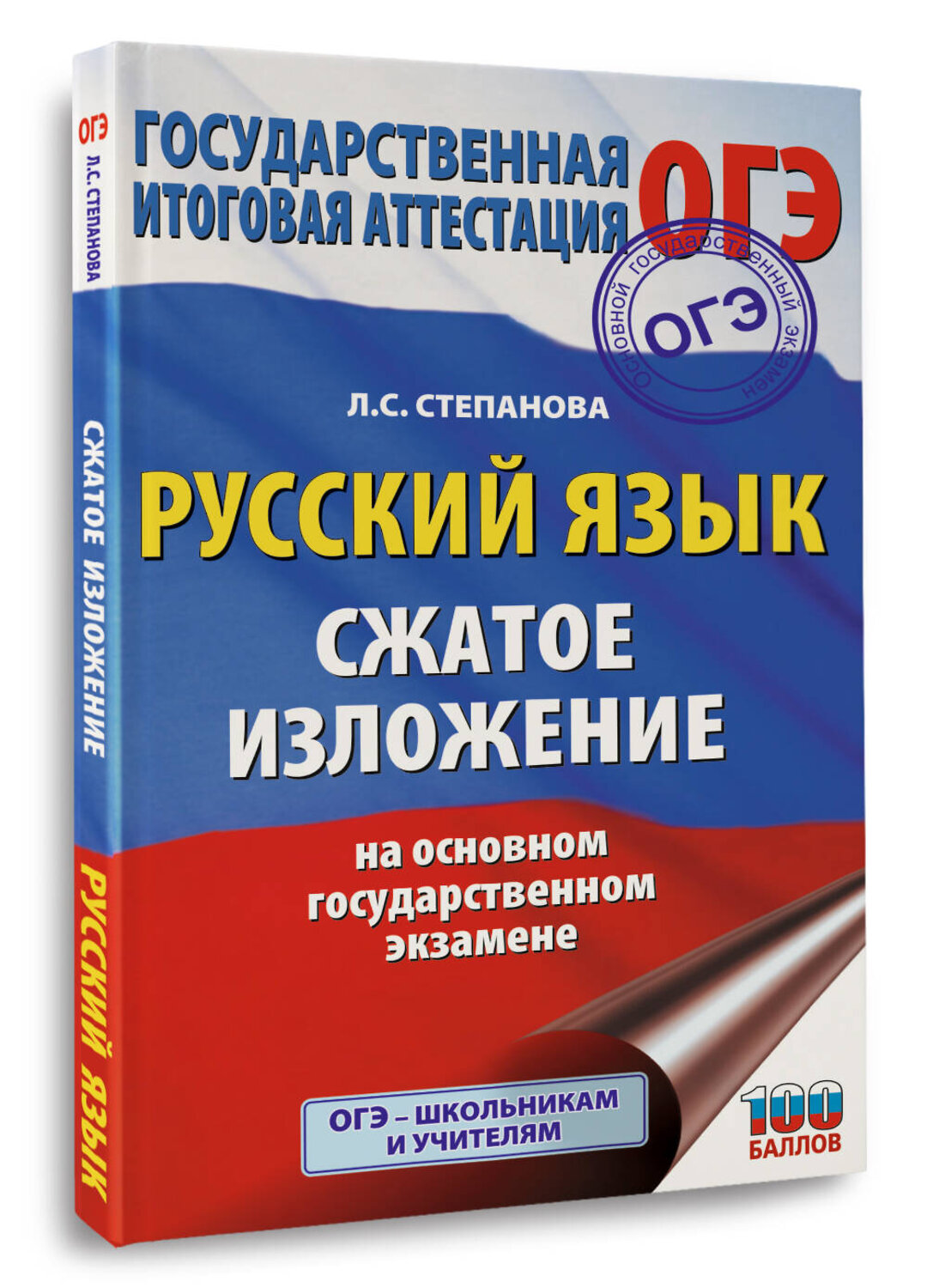 АСТ Степанова Л.С. "Русский язык. Сжатое изложение на основном государственном экзамене" 555411 978-5-17-178794-3