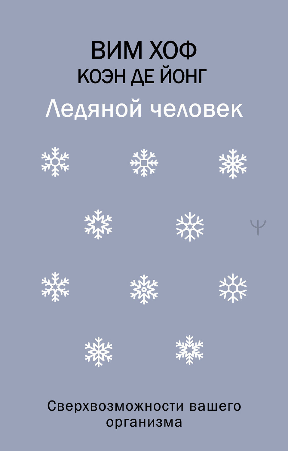 АСТ Вим Хоф, Коэн де Йонг "Ледяной человек. Сверхвозможности вашего организма" 555415 978-5-17-179107-0