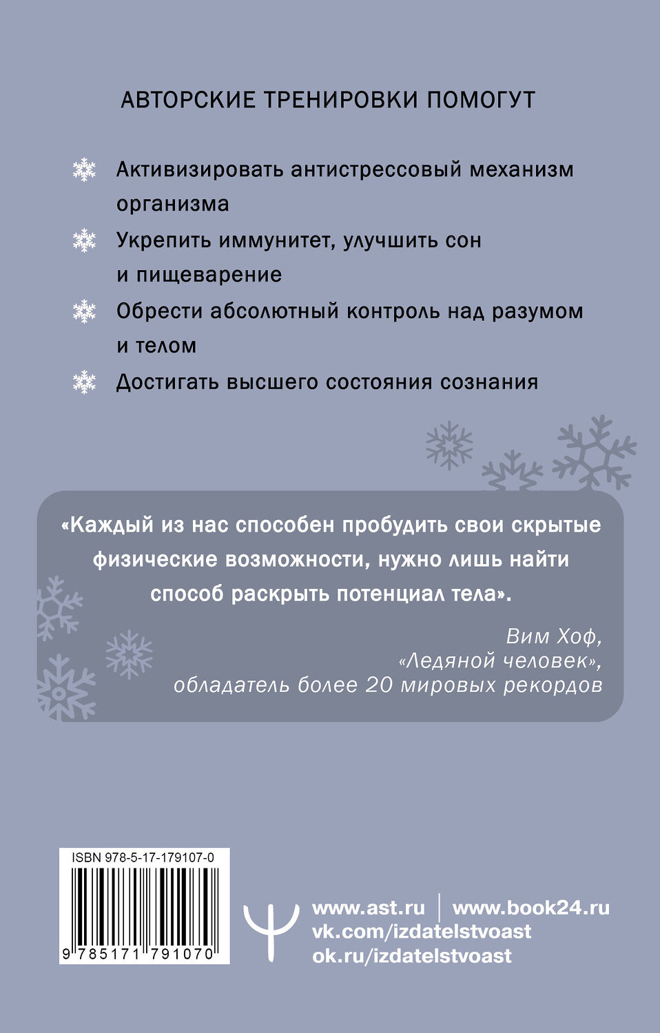 АСТ Вим Хоф, Коэн де Йонг "Ледяной человек. Сверхвозможности вашего организма" 555415 978-5-17-179107-0