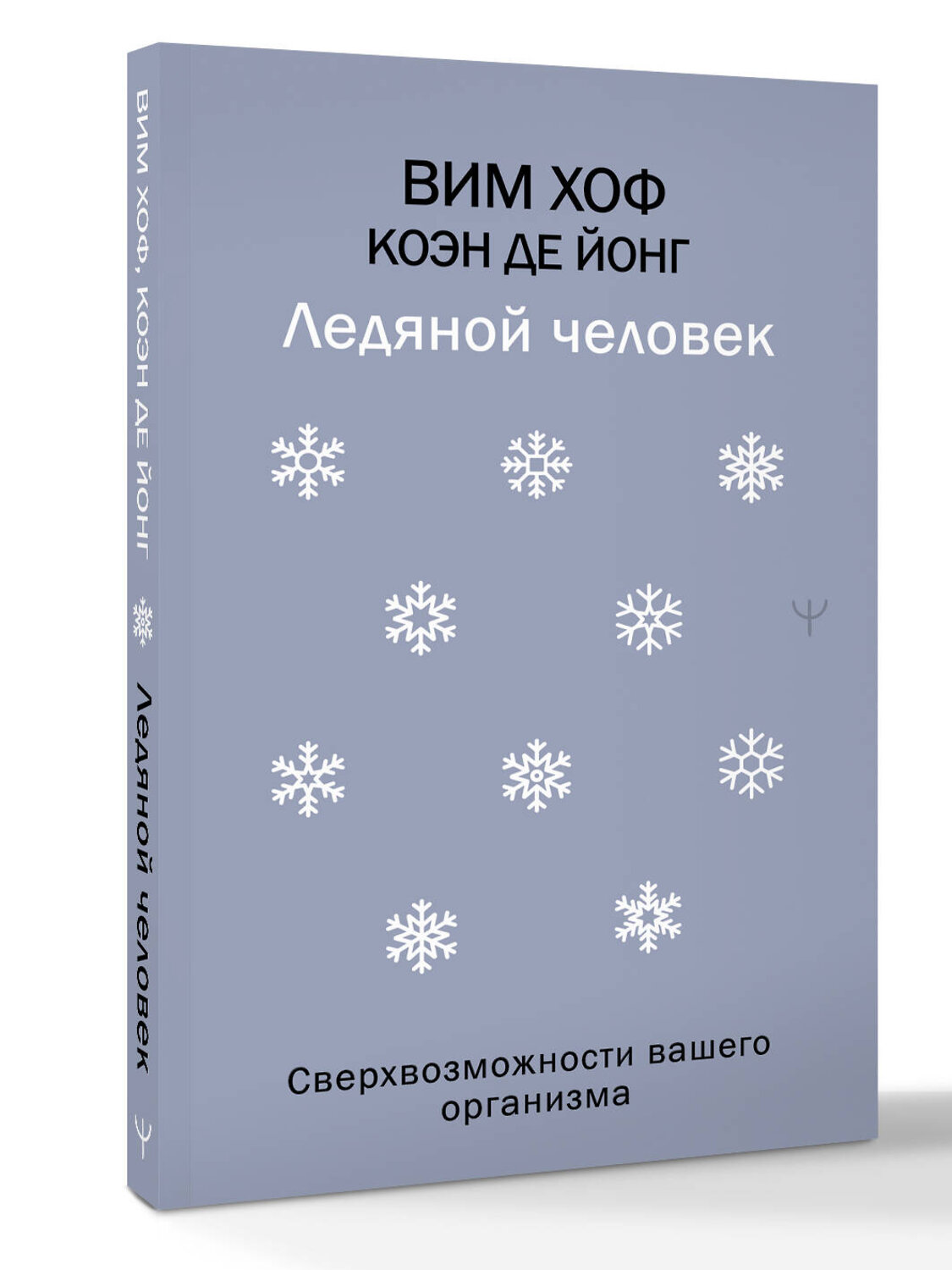 АСТ Вим Хоф, Коэн де Йонг "Ледяной человек. Сверхвозможности вашего организма" 555415 978-5-17-179107-0