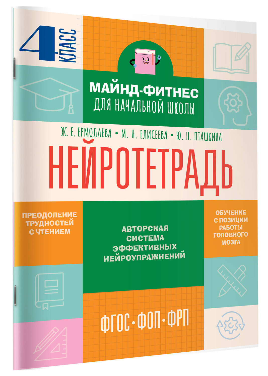 АСТ Ермолаева Ж.Е., Елисеева М.Н., Пташкина Ю.П. "Нейротетрадь. 4 класс" 555417 978-5-17-179151-3
