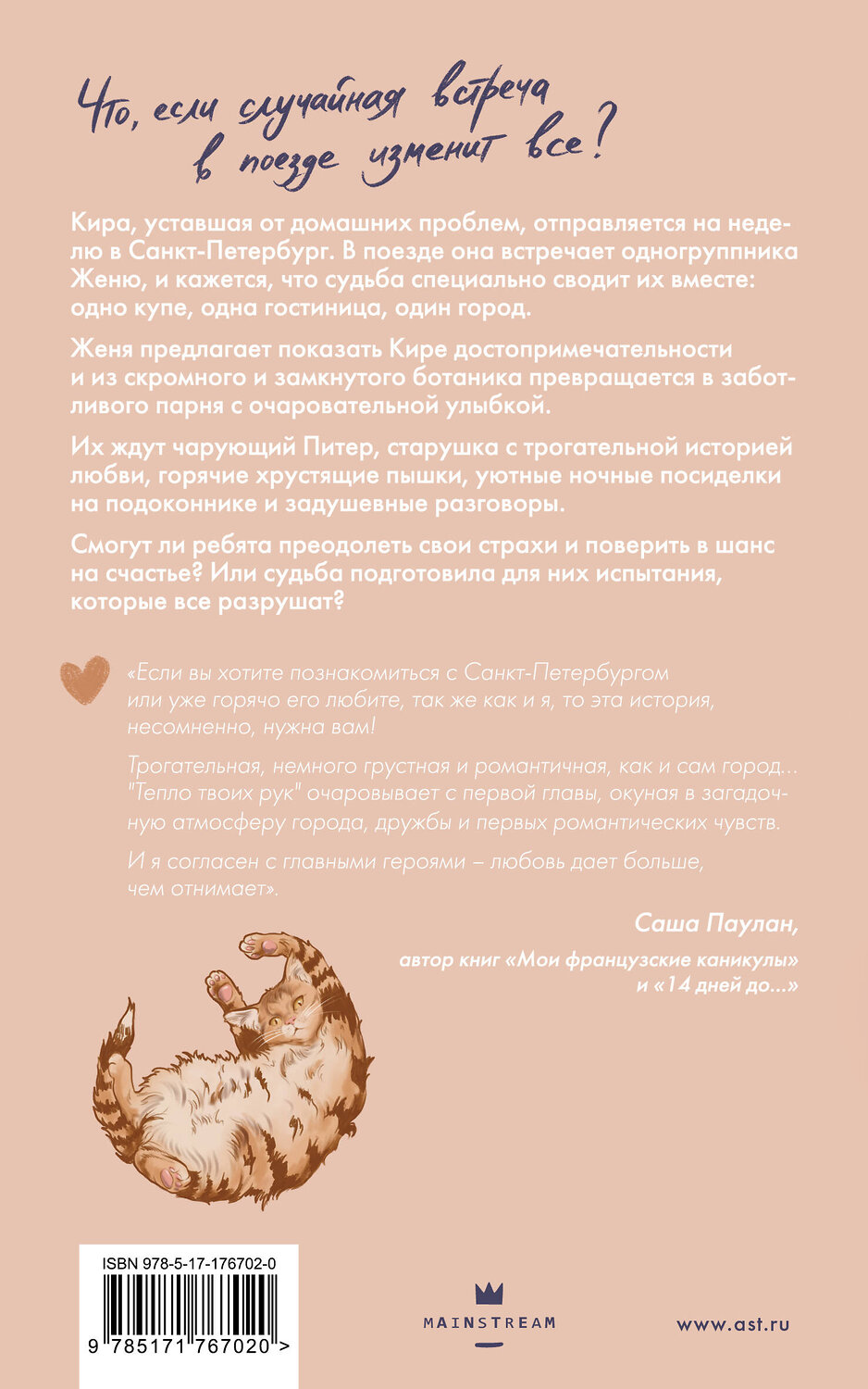 АСТ Дарья Козырькова "Тепло твоих рук" 555418 978-5-17-176702-0